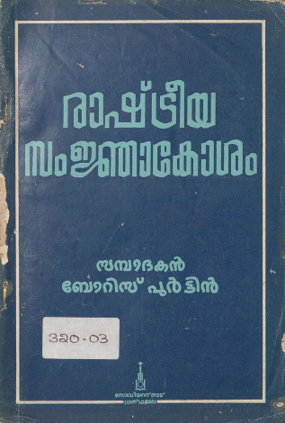 1979 - രാഷ്ട്രീയ സംജ്ഞാകോശം - ബോറിസ് പുർട്ടിൻ