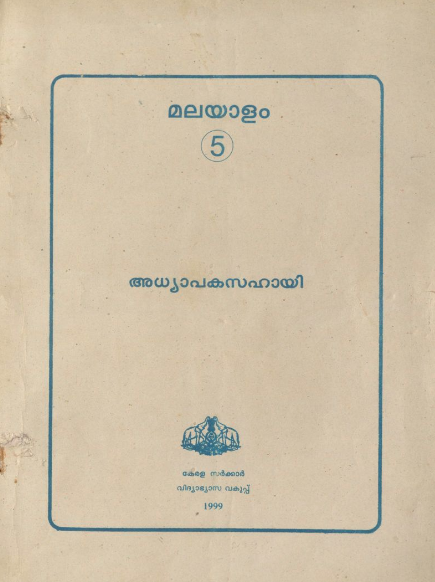  1999 - മലയാളം അധ്യാപക സഹായി