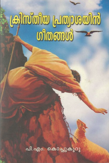  2006 - ക്രിസ്തീയ പ്രത്യാശയിൻ ഗീതങ്ങൾ