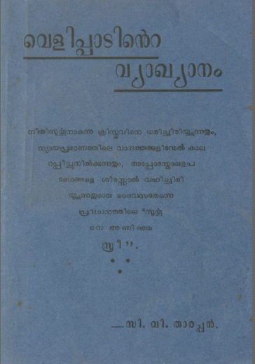 വെളിപ്പാടിൻ്റെ വ്യാഖ്യാനം - സി. വി. താരപ്പൻ