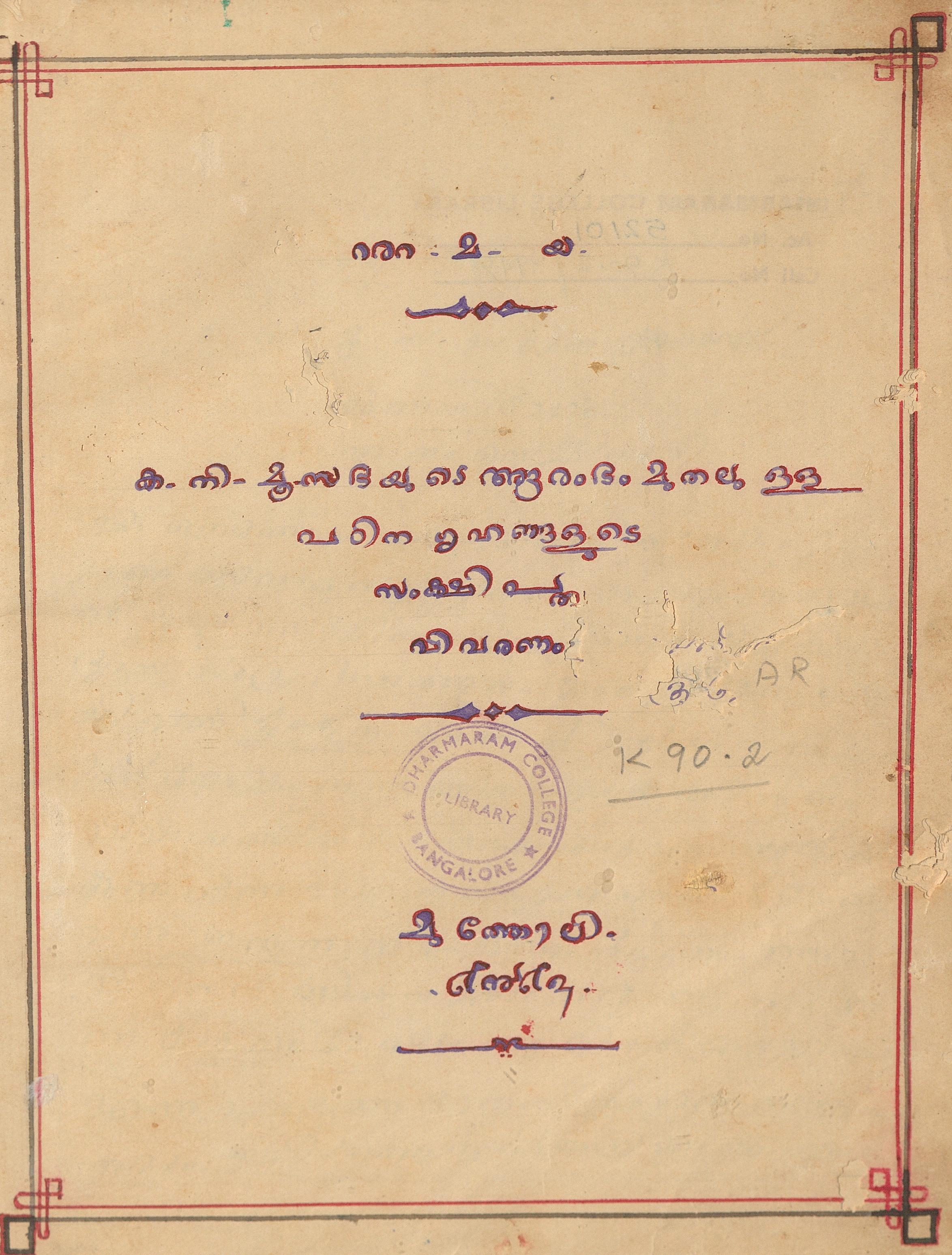  1918 -1921 - ക.നി.മൂ.സഭയുടെ ആരംഭം മുതലുള്ള പഠിനഗൃഹങ്ങളുടെ സംക്ഷിപ്ത വിവരണം