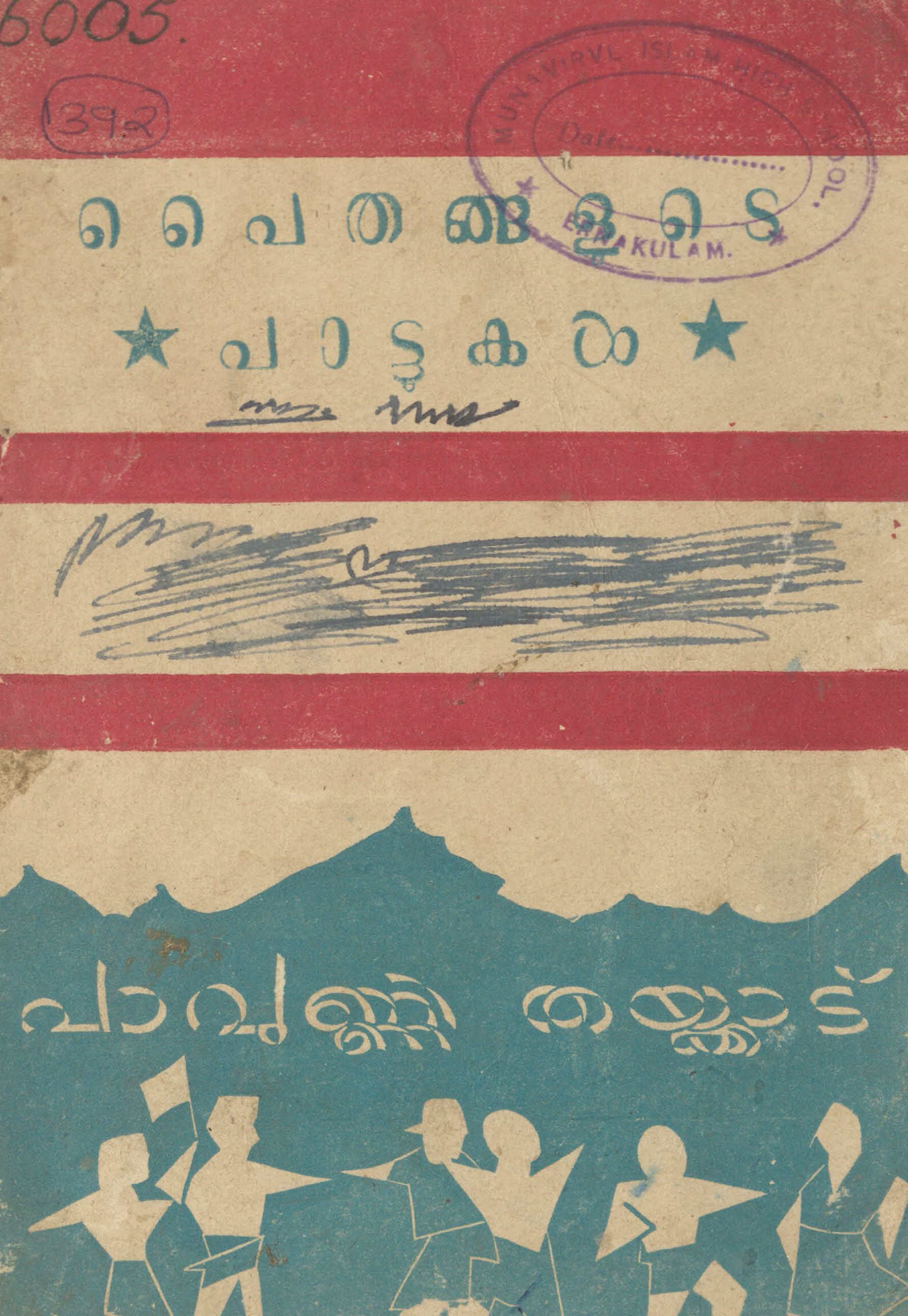 1965 - പൈതങ്ങളുടെ പാട്ടുകൾ - മിസ്സിസ് പാവുണ്ണി തൈക്കാട്