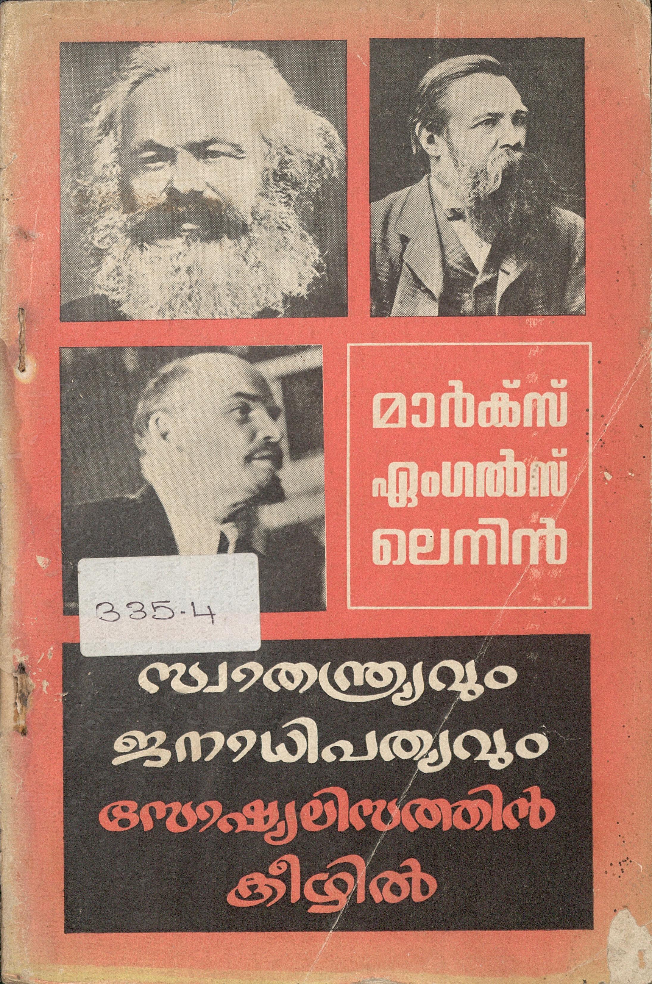 1976 - സ്വാതന്ത്ര്യവും ജനാധിപത്യവും സോഷ്യലിസത്തിൻ കീഴിൽ - മാർക്സ് - ഏംഗൽസ് - ലെനിൻ