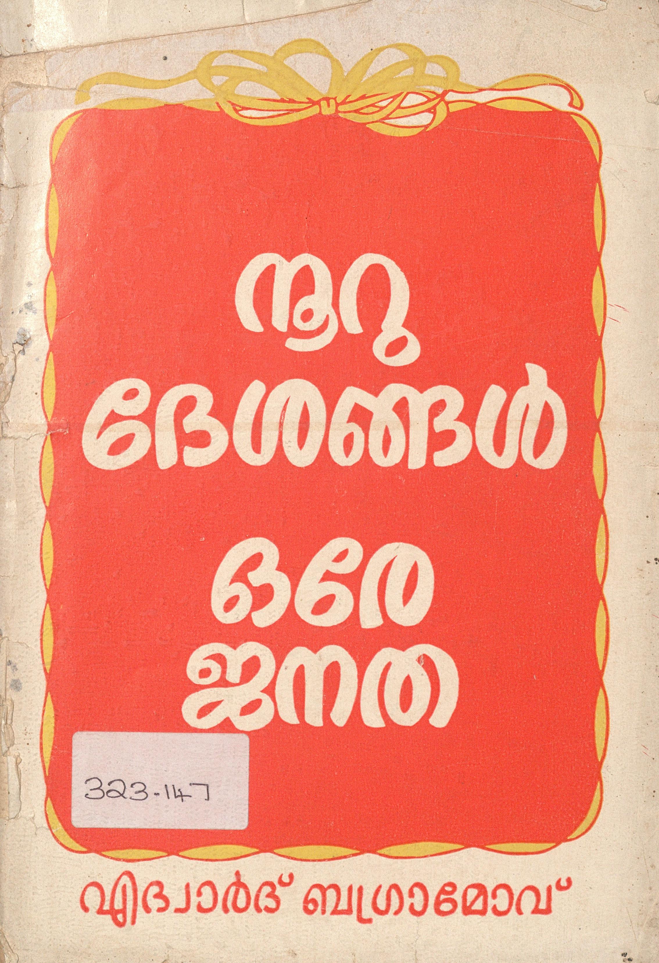  1982 - നൂറു ദേശങ്ങൾ ഒരേ ജനത - എദ്വാർദ് ബഗ്രാമോവ്