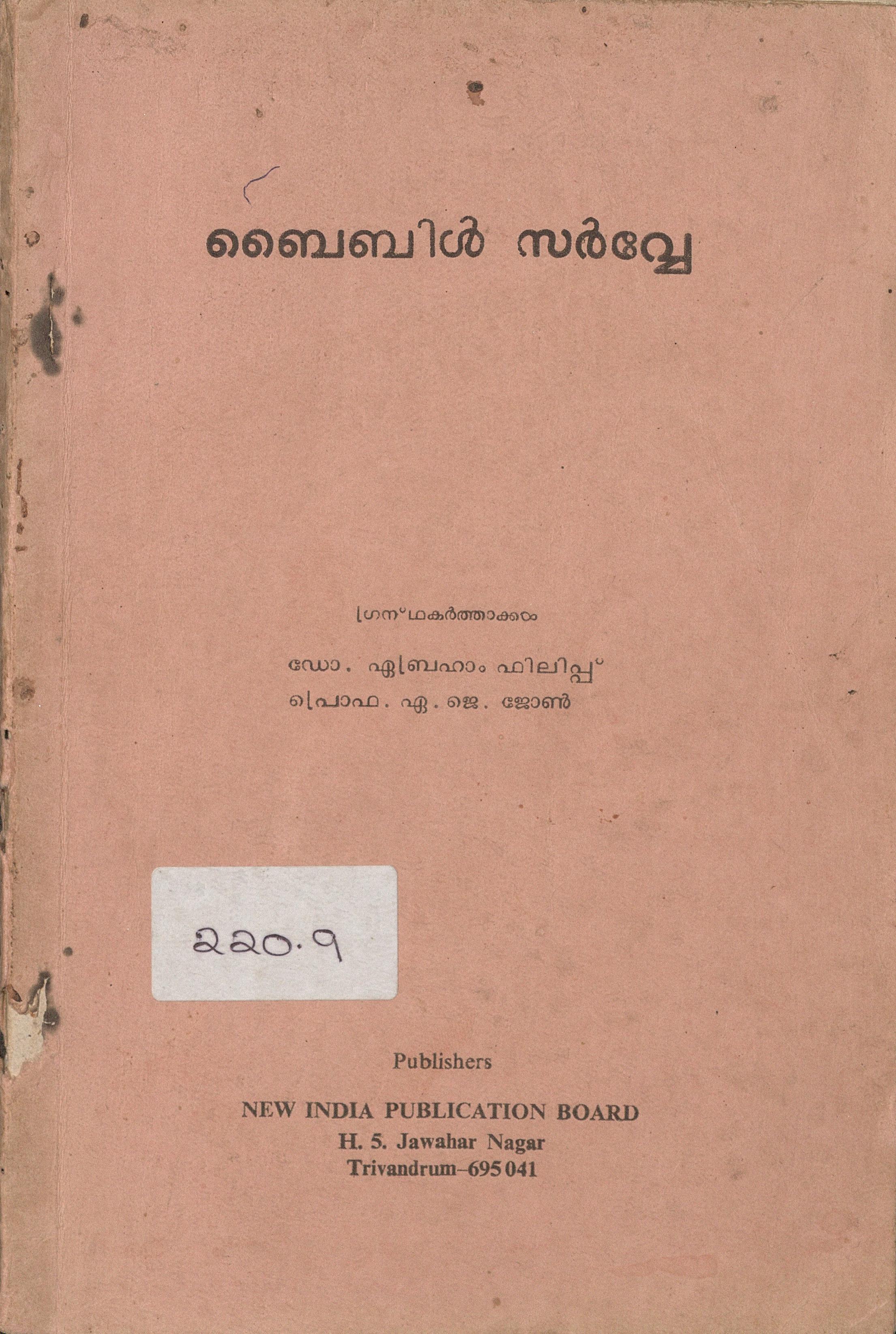 1985 - ബൈബിൾ സർവ്വേ - ഏബ്രഹാം ഫിലിപ്പ് - ഏ.ജെ. ജോൺ