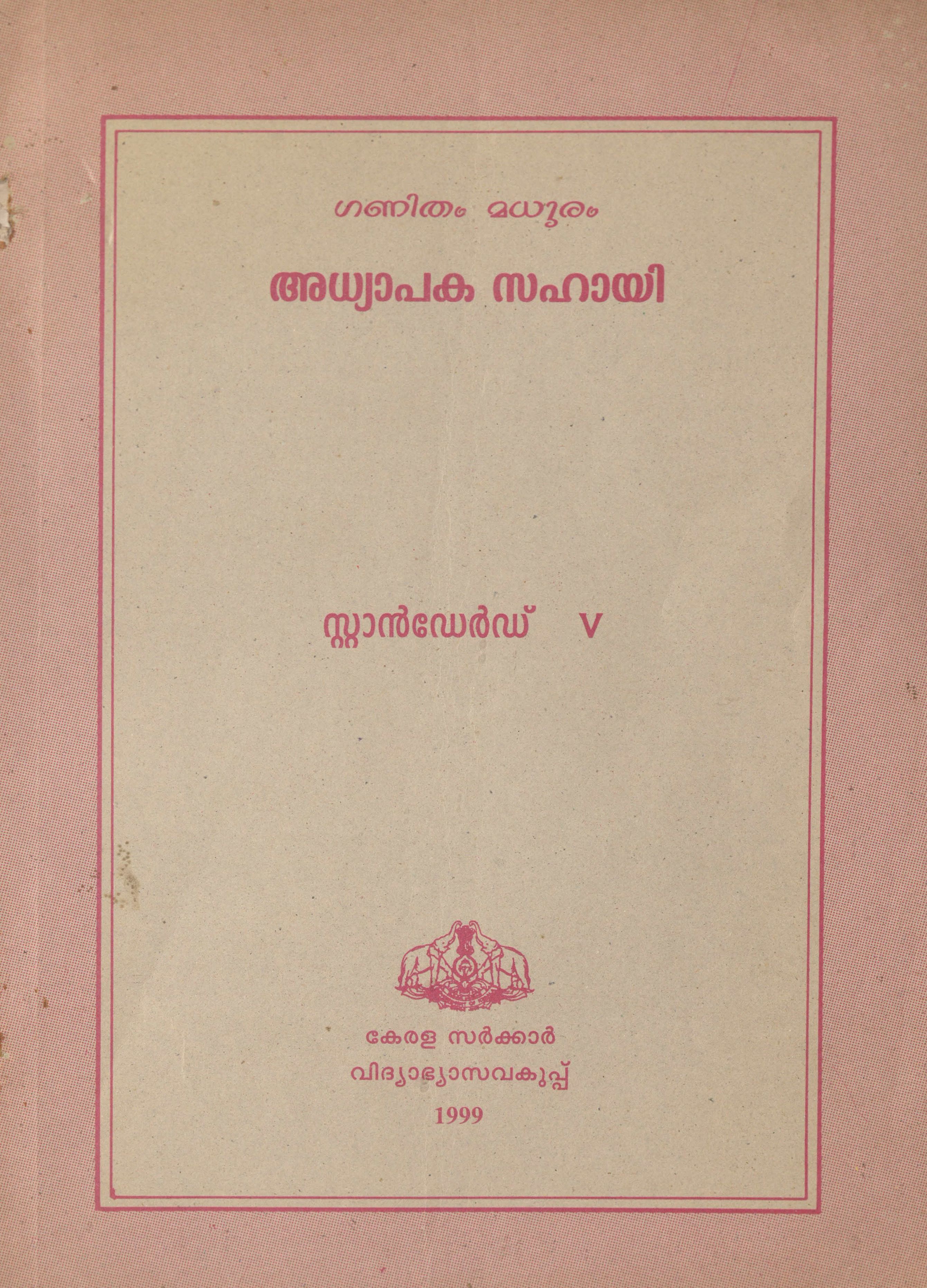  1999 - ഗണിതം മധുരം - അധ്യാപകസഹായി