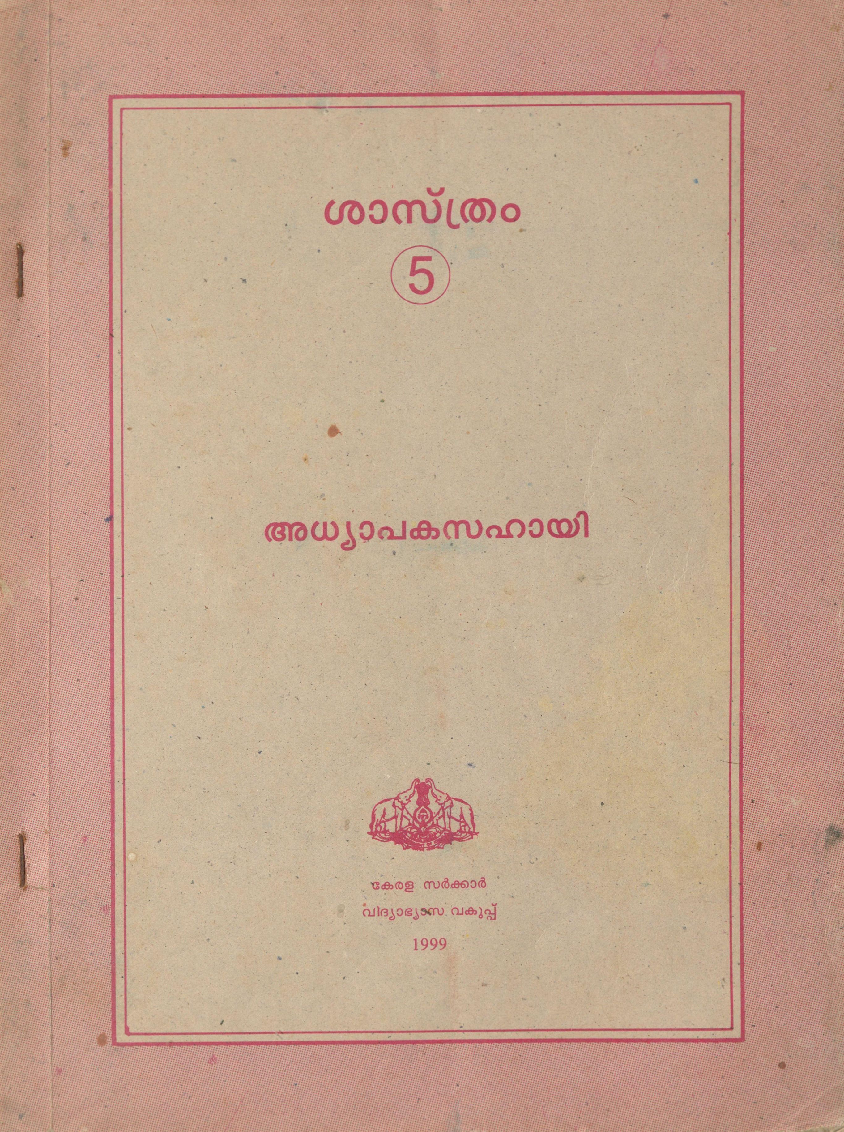  1999 - ശാസ്ത്രം - അധ്യാപകസഹായി