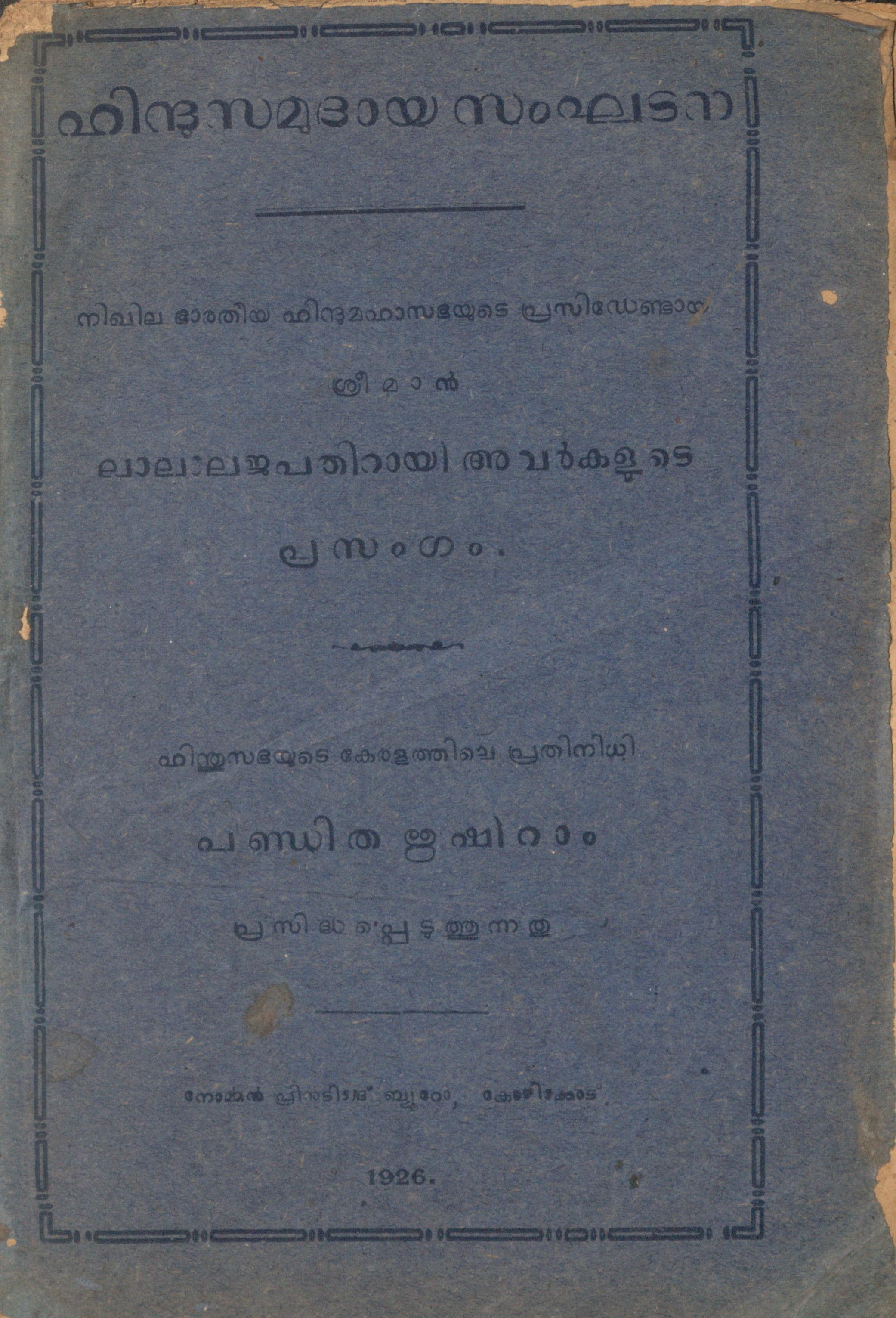 1926 - ഹിന്ദു സമുദായ സംഘടന - ലാലാലജപതിറായി
