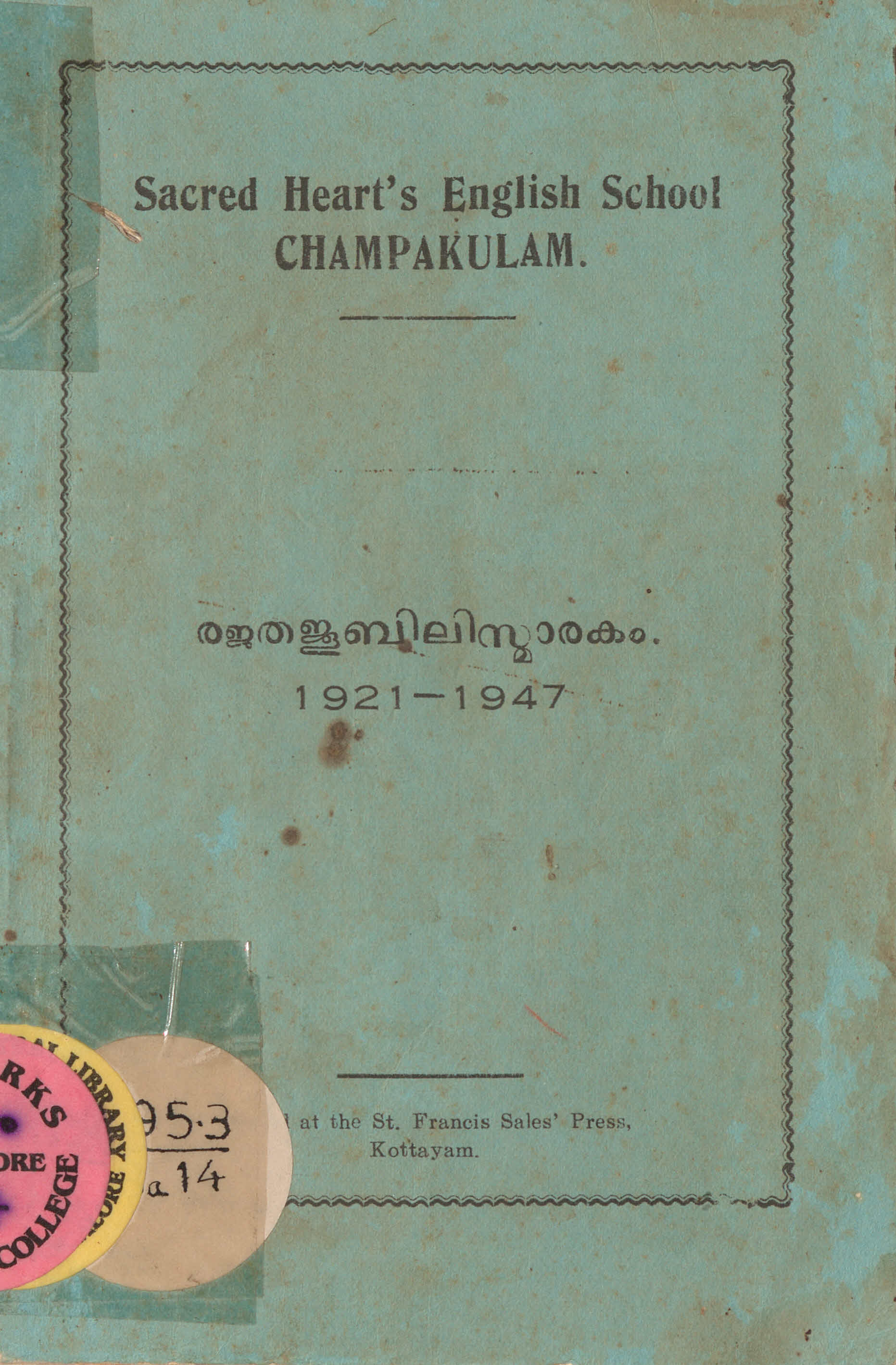 1947 - Sacred Heart English School Champakulam - രജതജൂബിലി സ്മാരകം