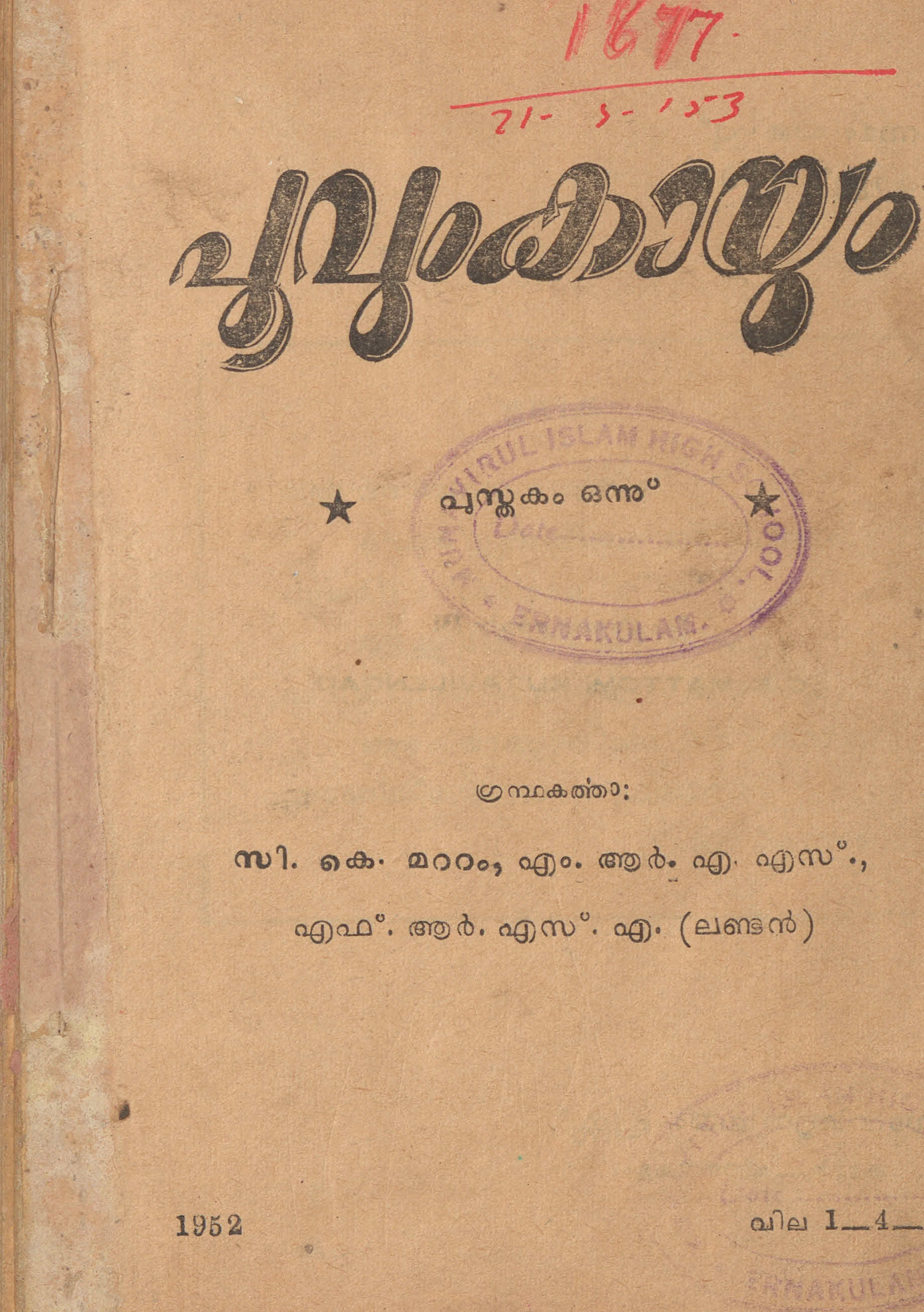 1952 - പൂവും കായും - സി കെ .മറ്റം