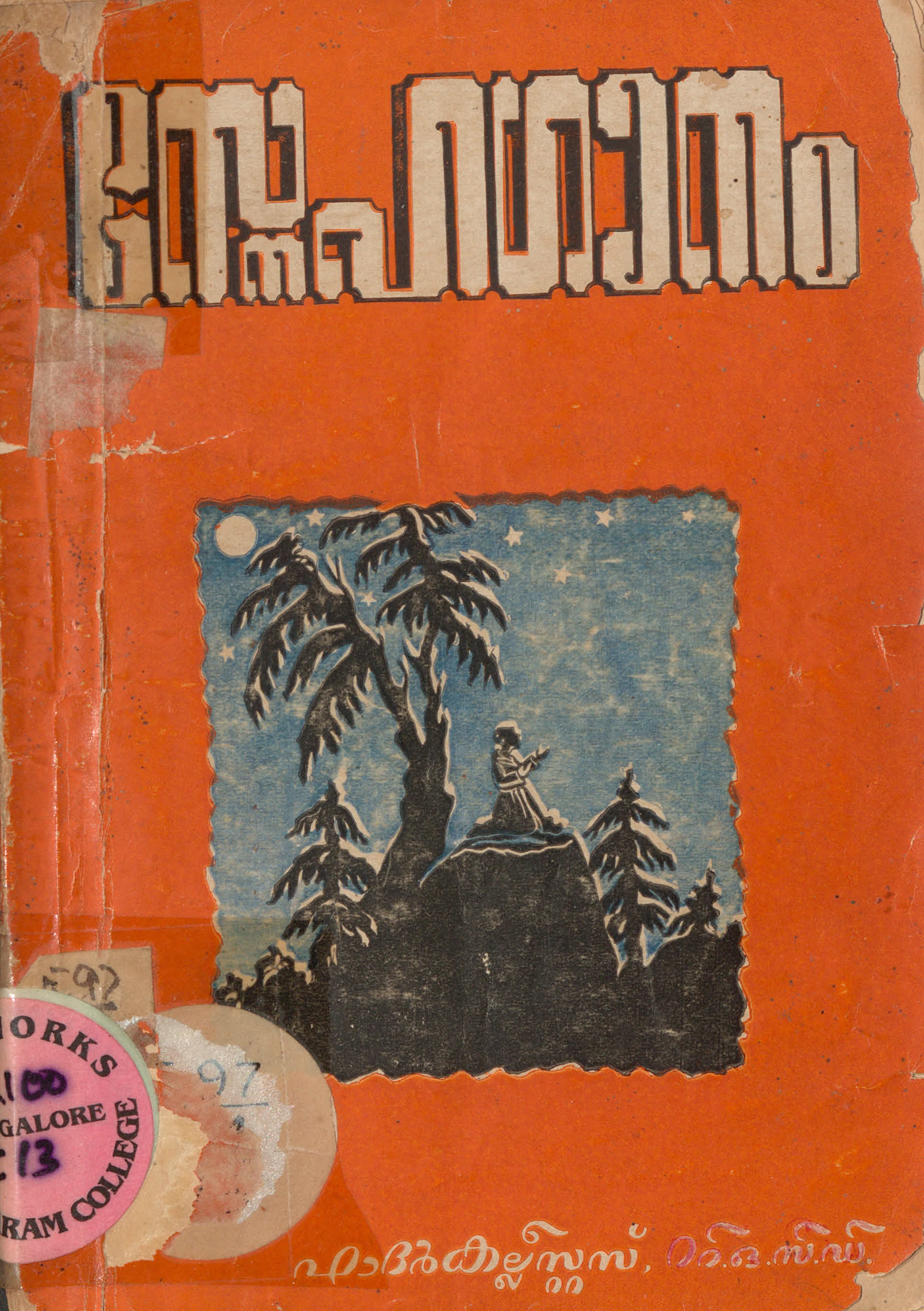 1952 - ആത്മാവിൻ്റെ സ്നേഹഗാനം - കല്ലീസ്റ്റസ്