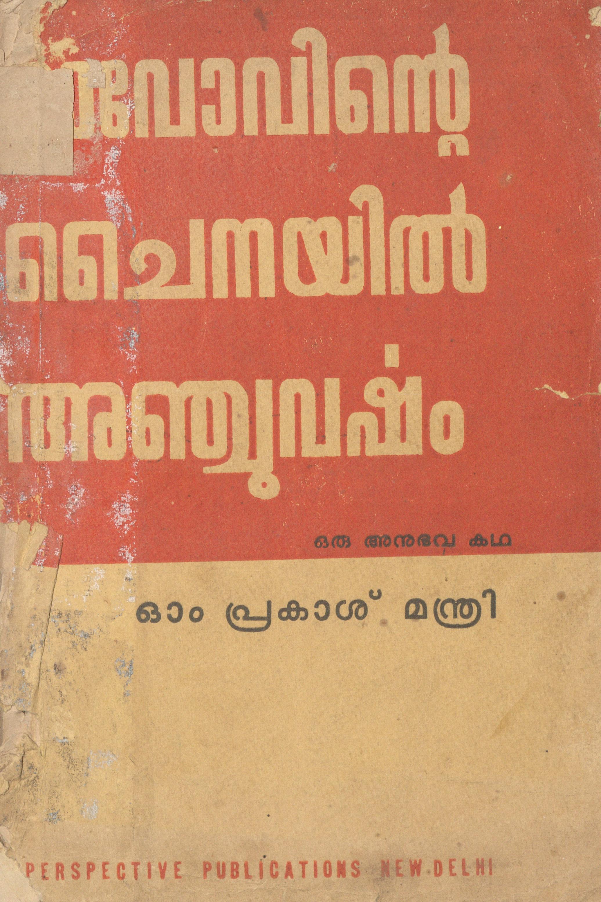 1964 - മാവോവിൻ്റെ ചൈനയിൽ അഞ്ചു വർഷം - ഓം പ്രകാശ് മന്ത്രി