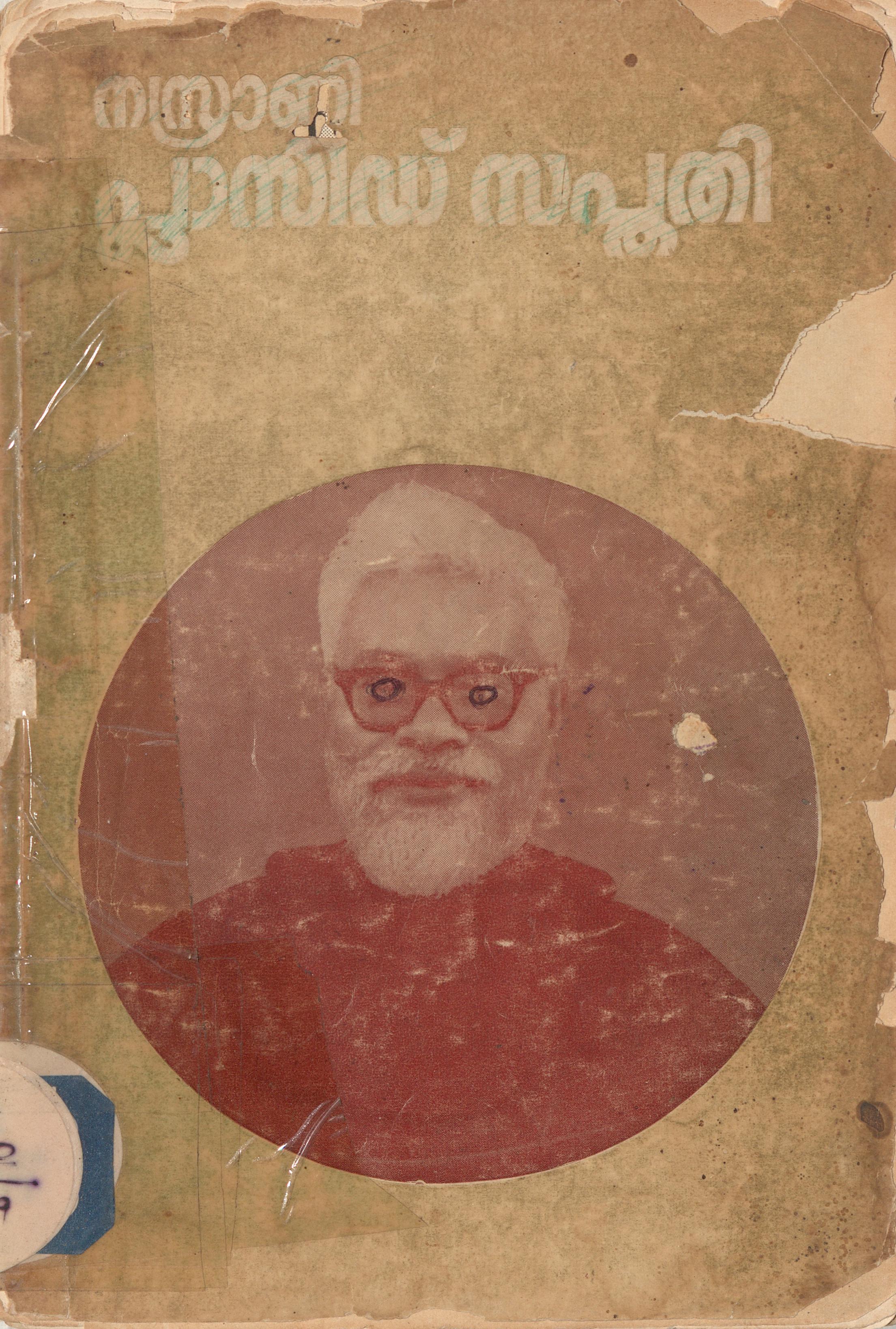 1969 - നസ്രാണി - പ്ലാസിഡ് സപ്തതി