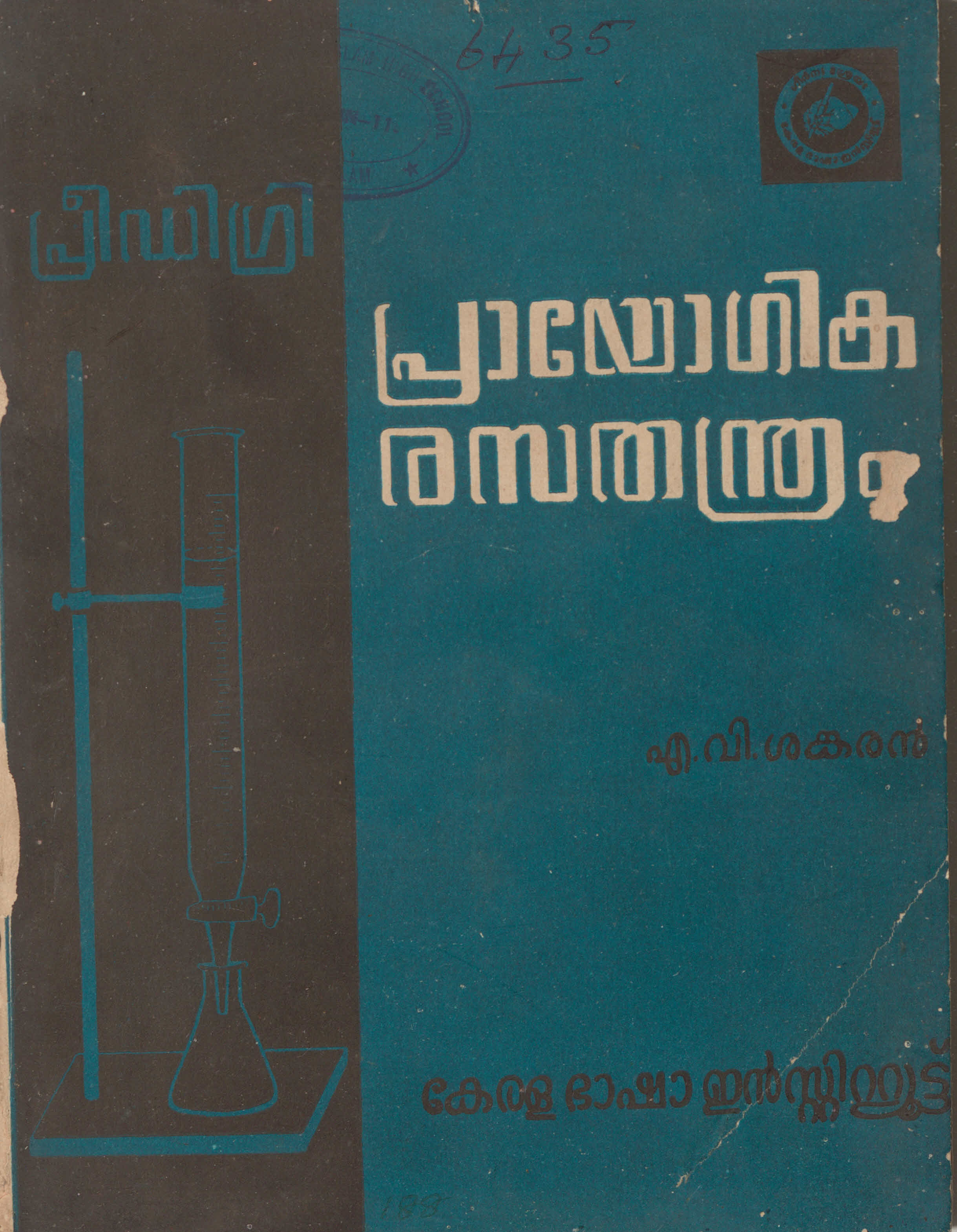 1972 - പ്രീ ഡിഗ്രി - പ്രായോഗിക രസതന്ത്രം