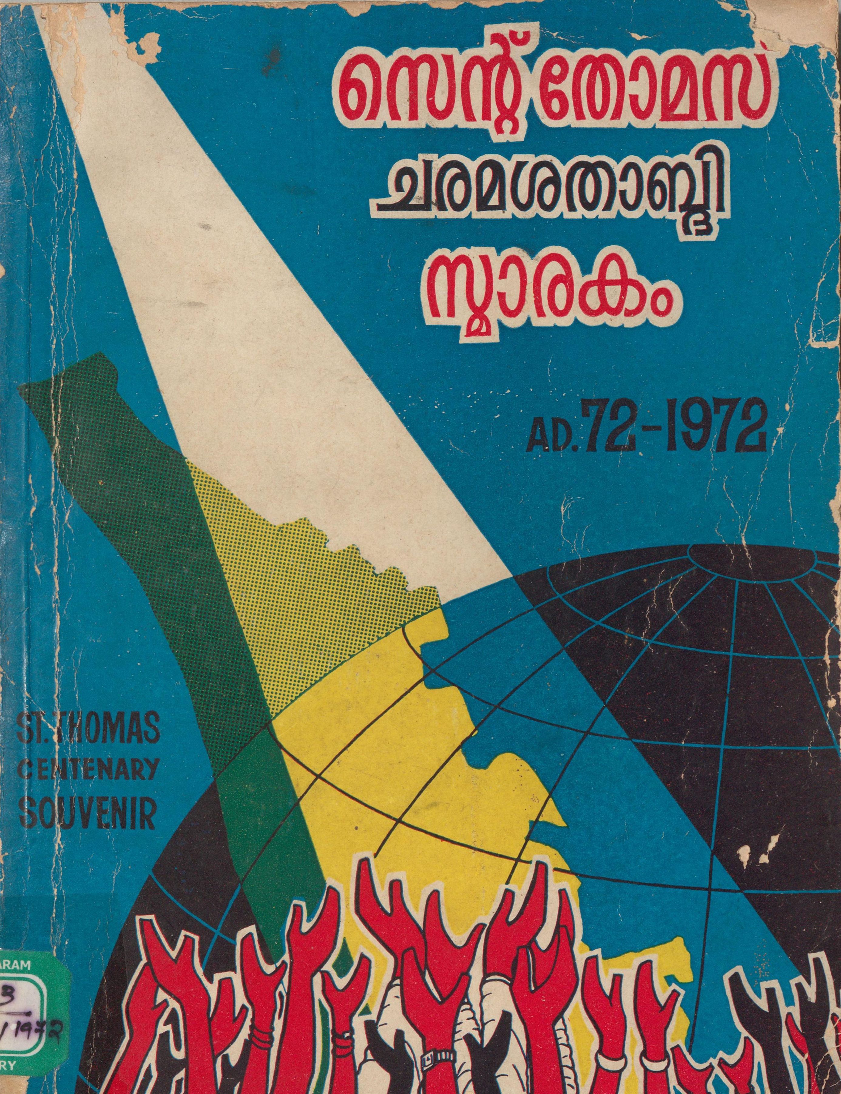 1972 - സെൻ്റ് തോമസ് ചരമശതാബ്ദി സ്മാരകം