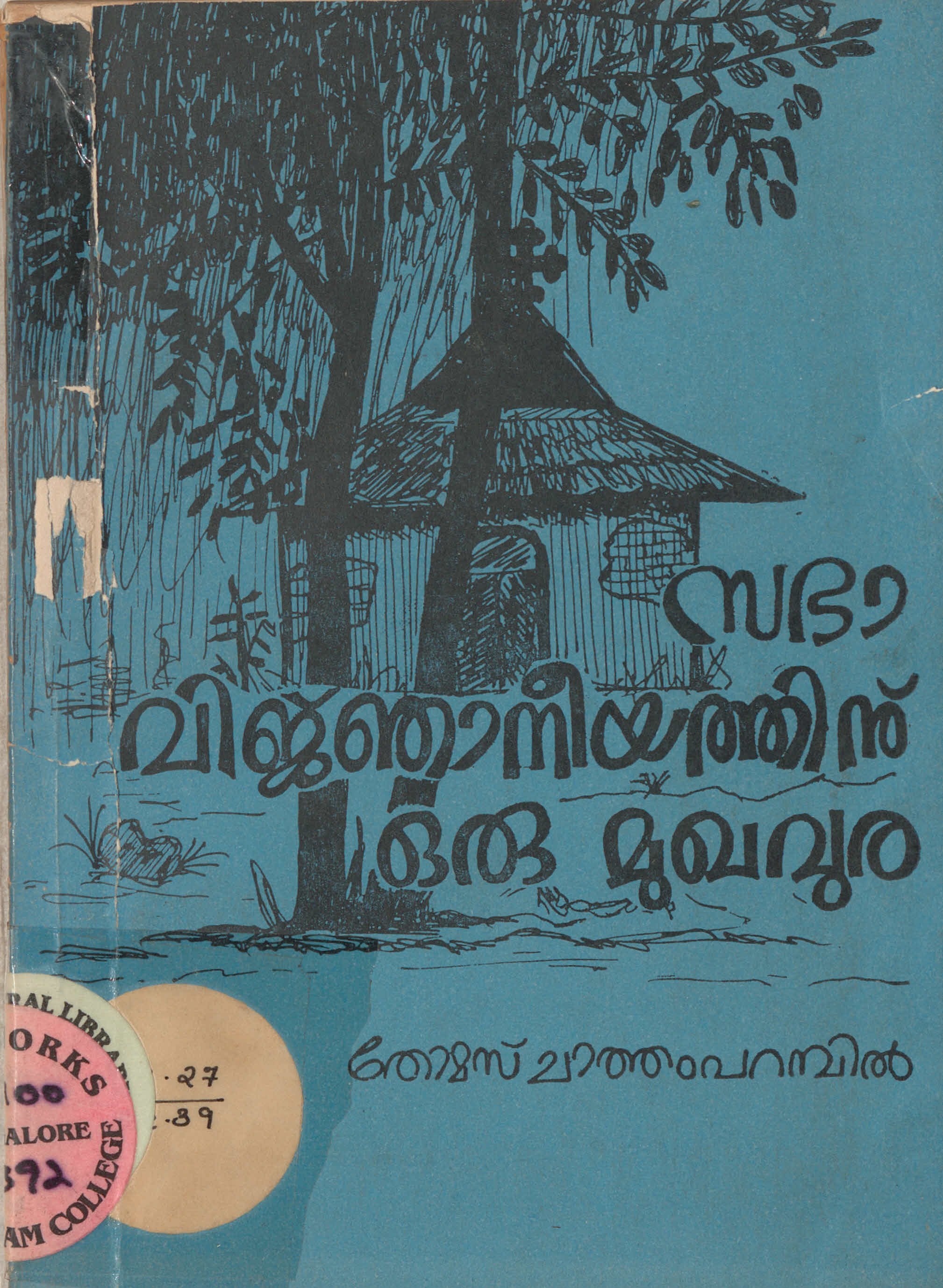 1985 - സഭാവിജ്ഞാനീയത്തിന് ഒരു മുഖവുര - തോമസ് ചാത്തംപറമ്പിൽ