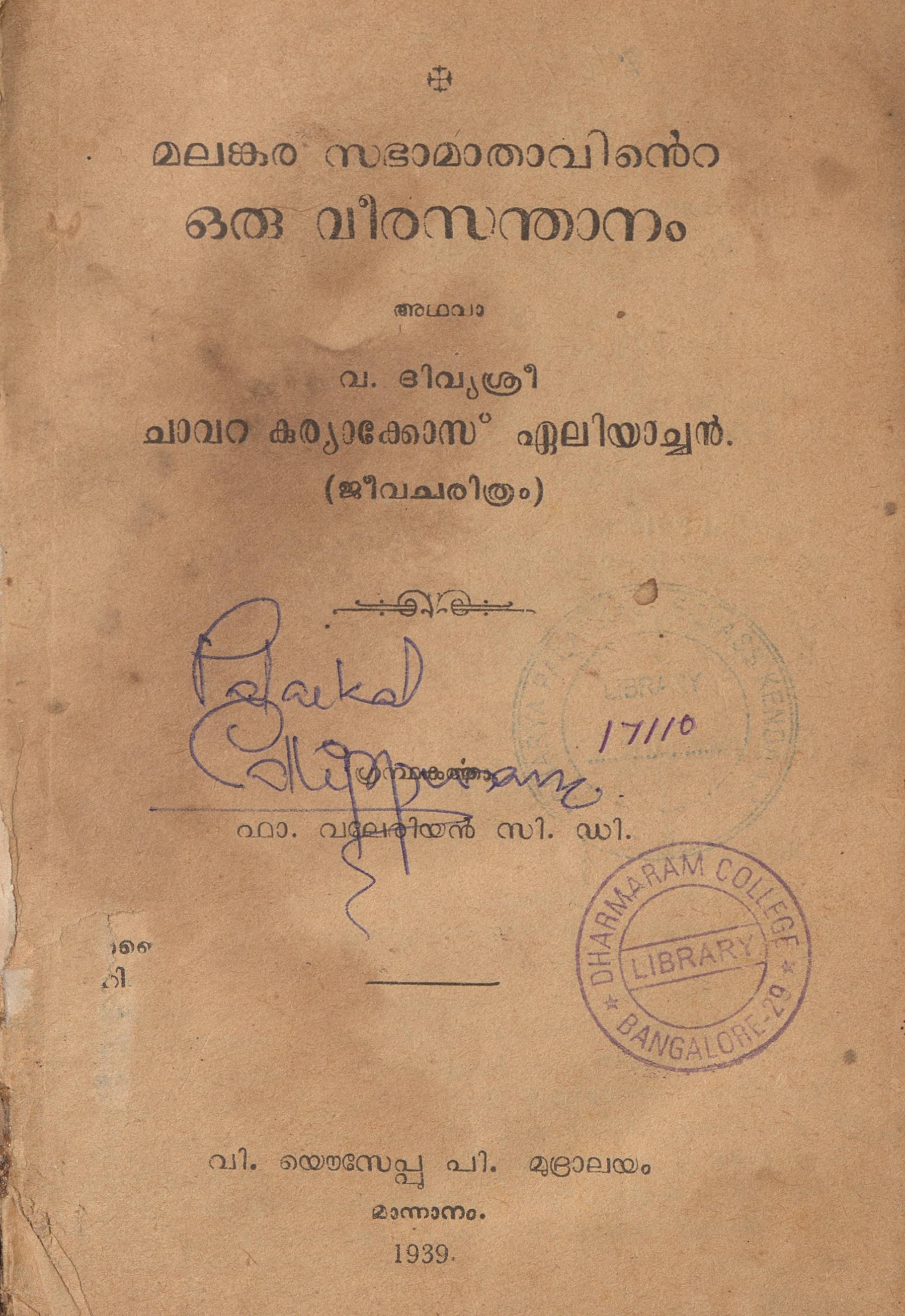 1939 - മലങ്കര സഭാമാതാവിൻ്റെ ഒരു വീര സന്താനം