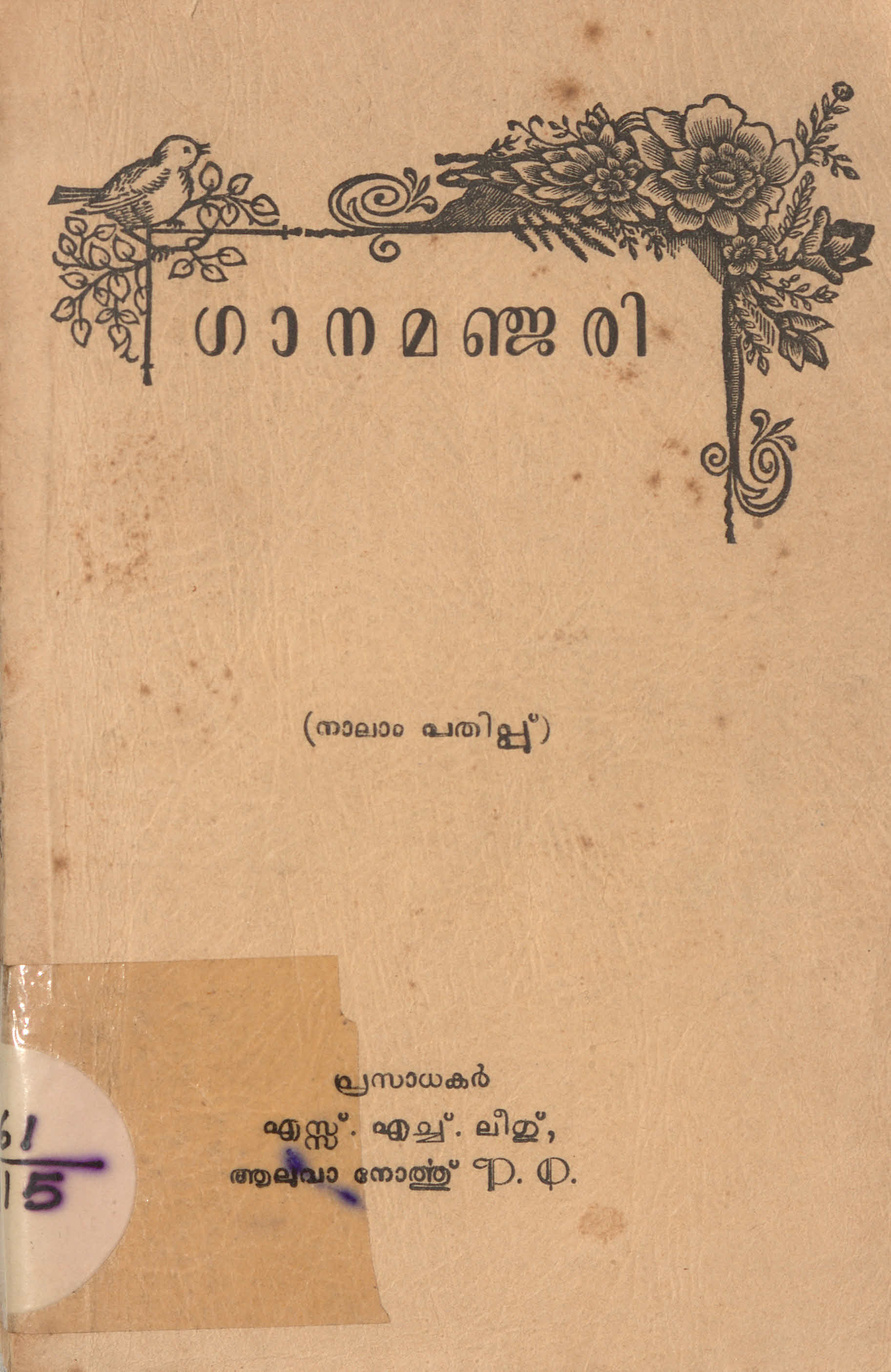 1958 - ഗാനമഞ്ജരി