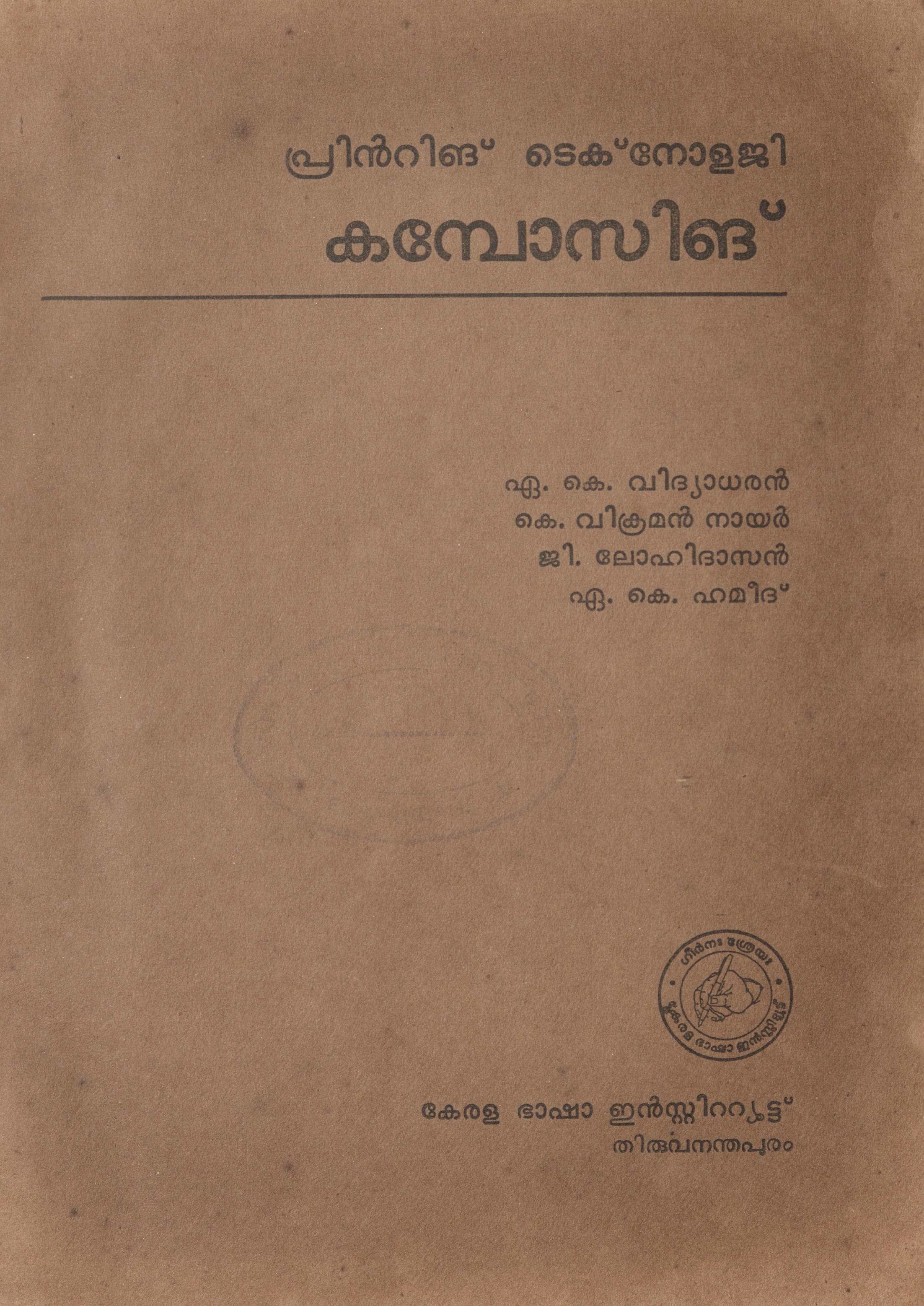 1975 - പ്രിൻ്റിങ് ടെക്നോളജി - കമ്പോസിങ്