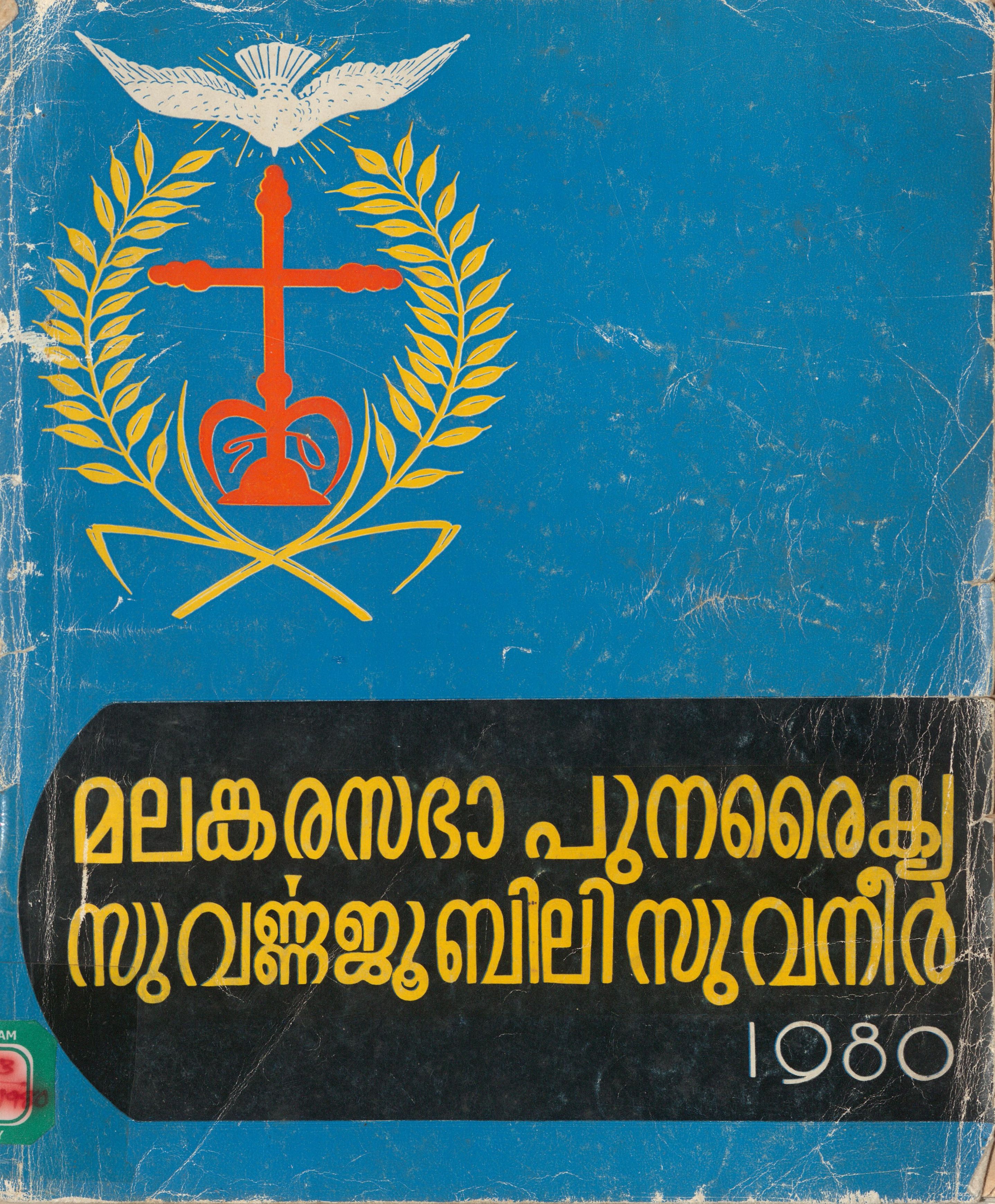 1980 - മലങ്കര സഭാ പുനരൈക്യ സുവർണ്ണജൂബിലി സുവനീർ