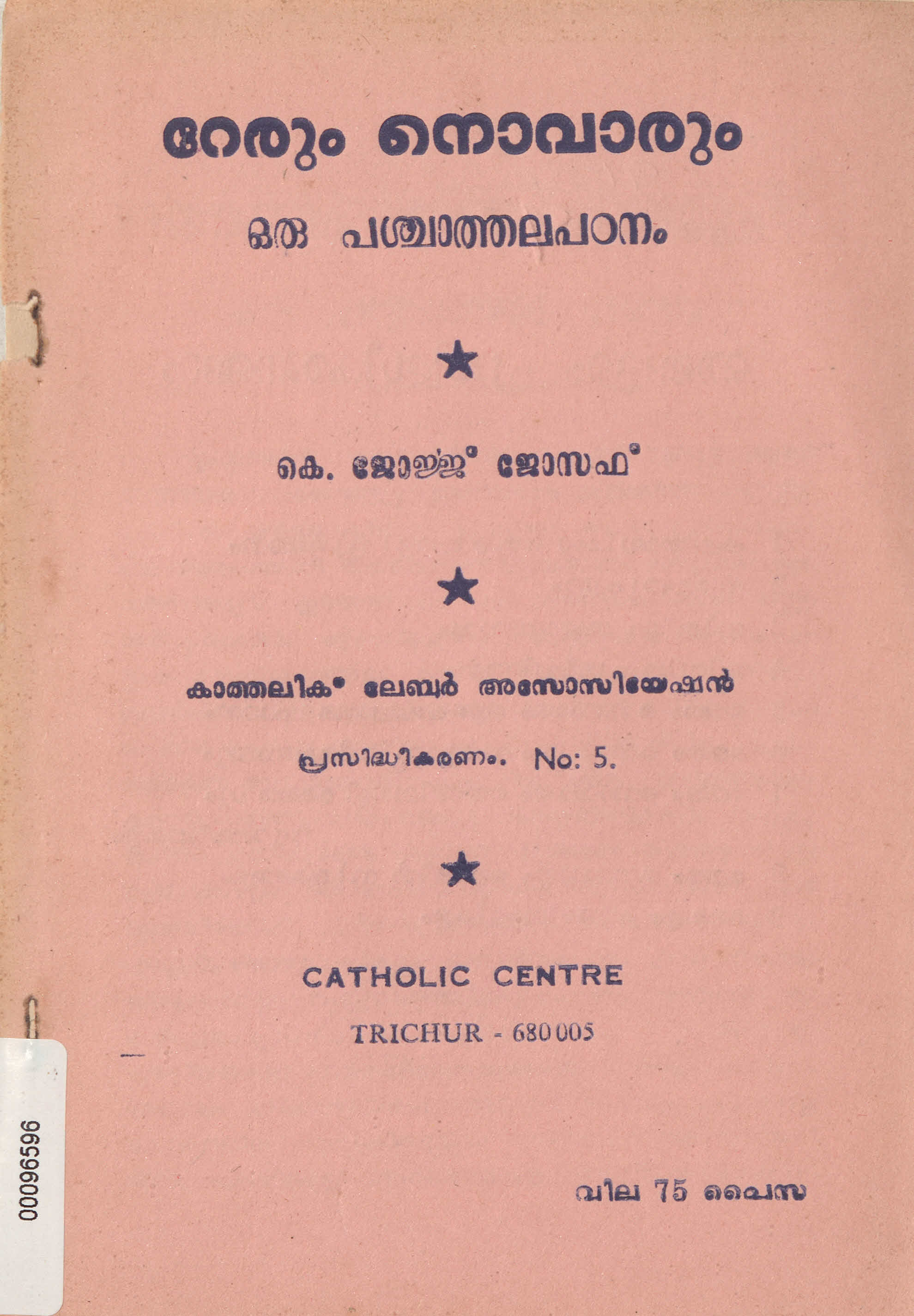 റേരും നൊവാരും - ഒരു പശ്ചാത്തല പഠനം - കെ. ജോർജ്ജ് ജോസഫ്