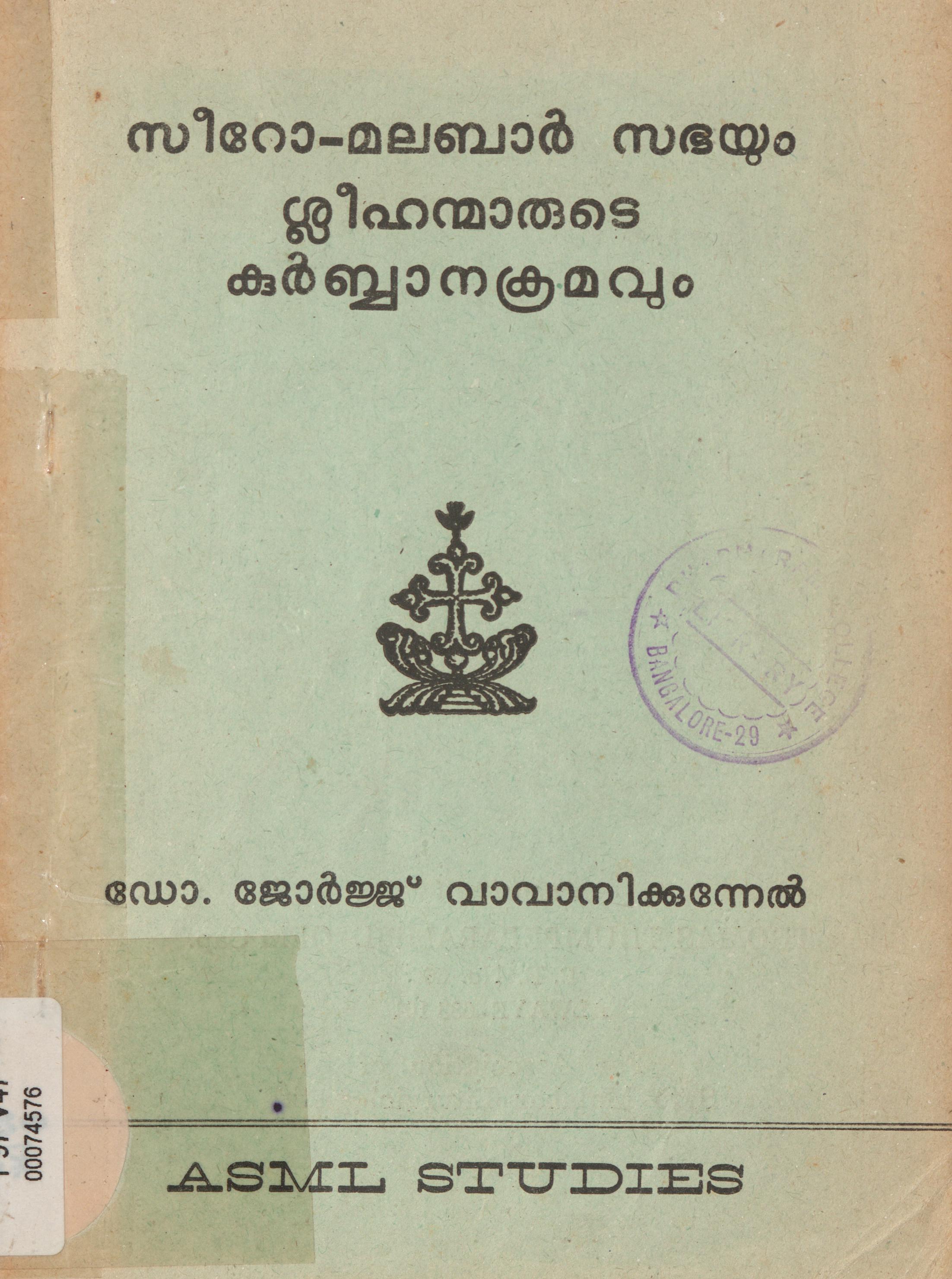 സീറോ മലബാർ സഭയും ശ്ലീഹാന്മ്മാരുടെ കുർബ്ബാനക്രമവും