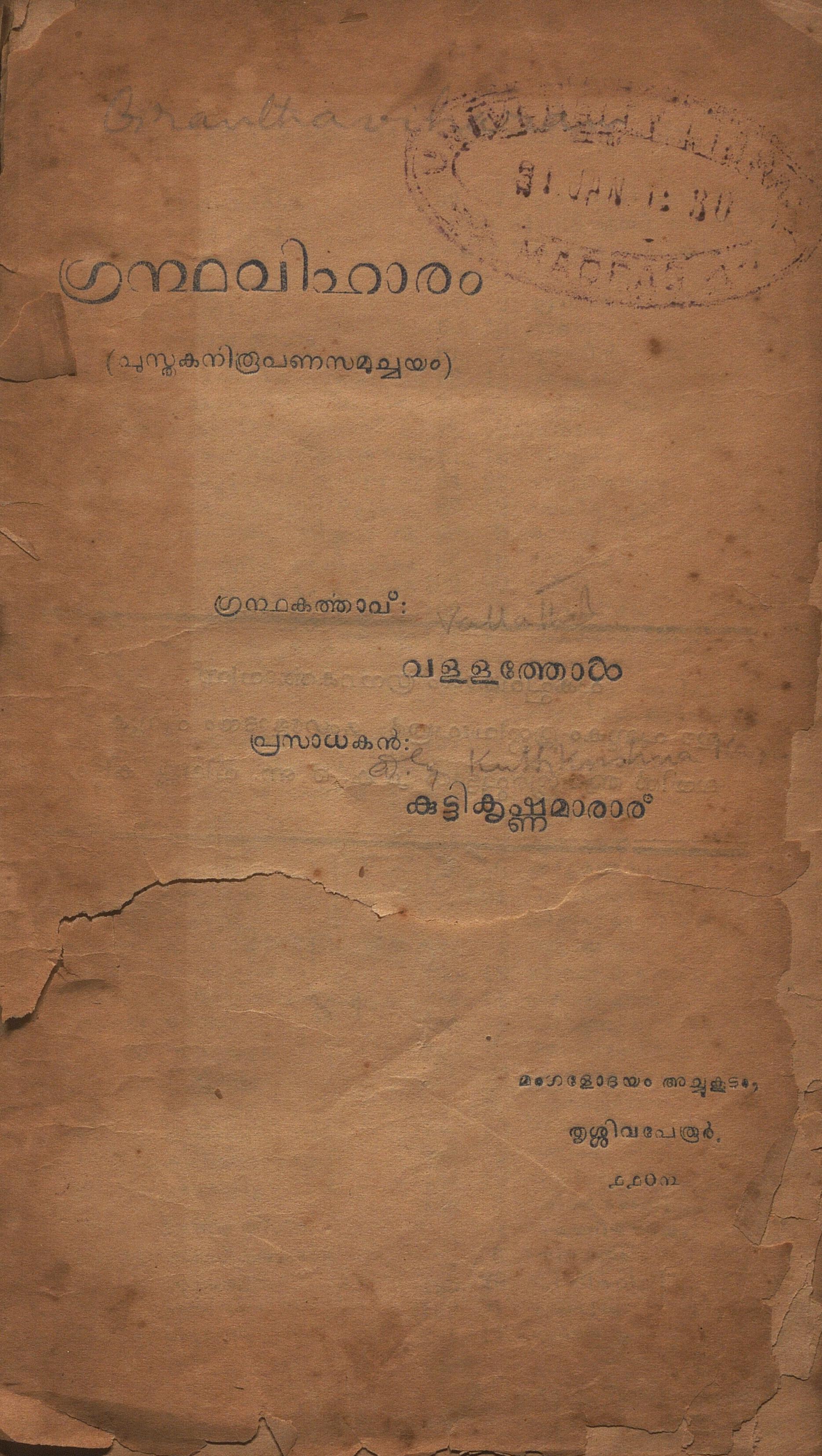 1928 - ഗ്രന്ഥവിഹാരം - വള്ളത്തോൾ