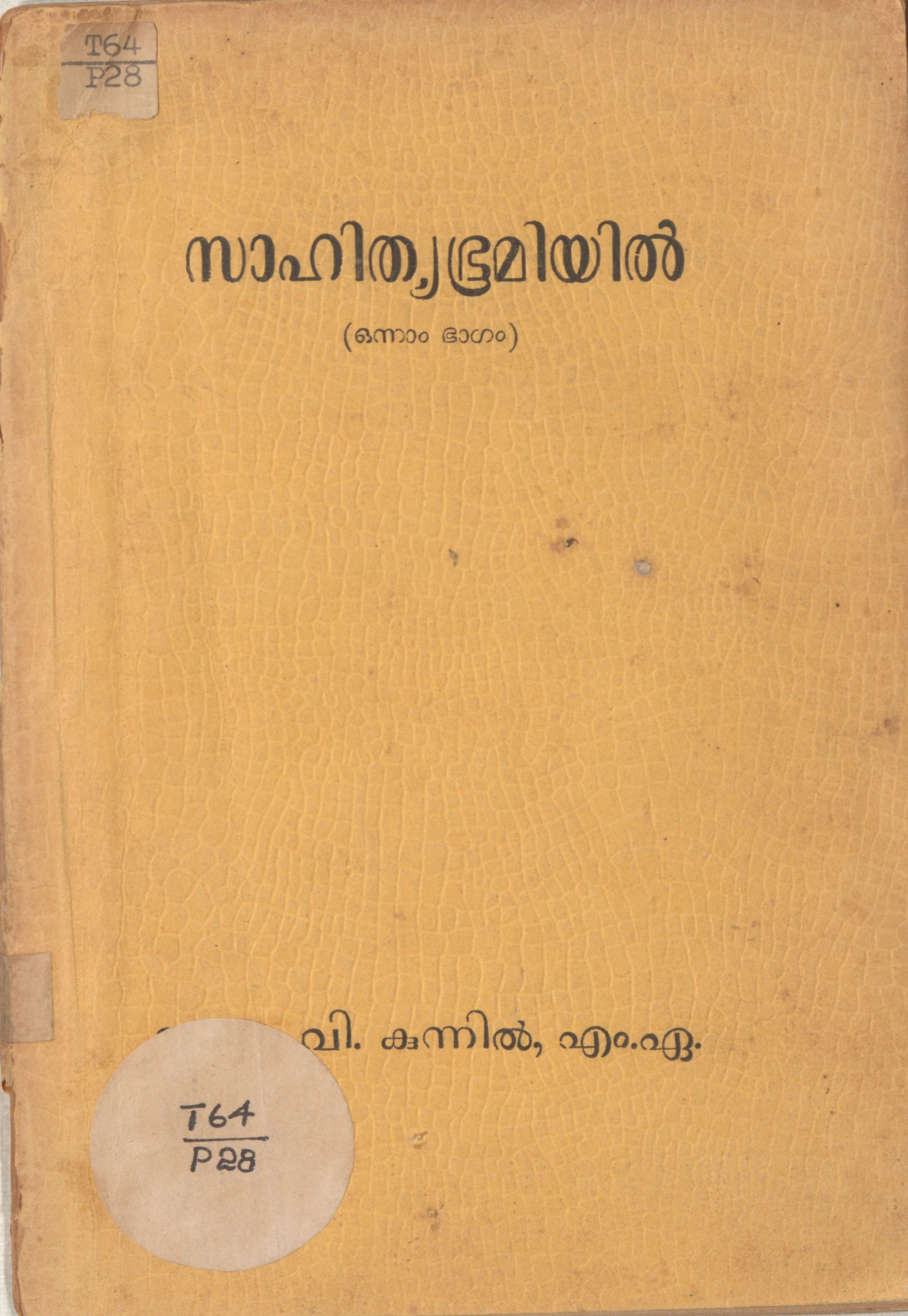 1955 - സാഹിത്യഭൂമിയിൽ - ഒന്നാം ഭാഗം - പോൾ വി. കുന്നിൽ