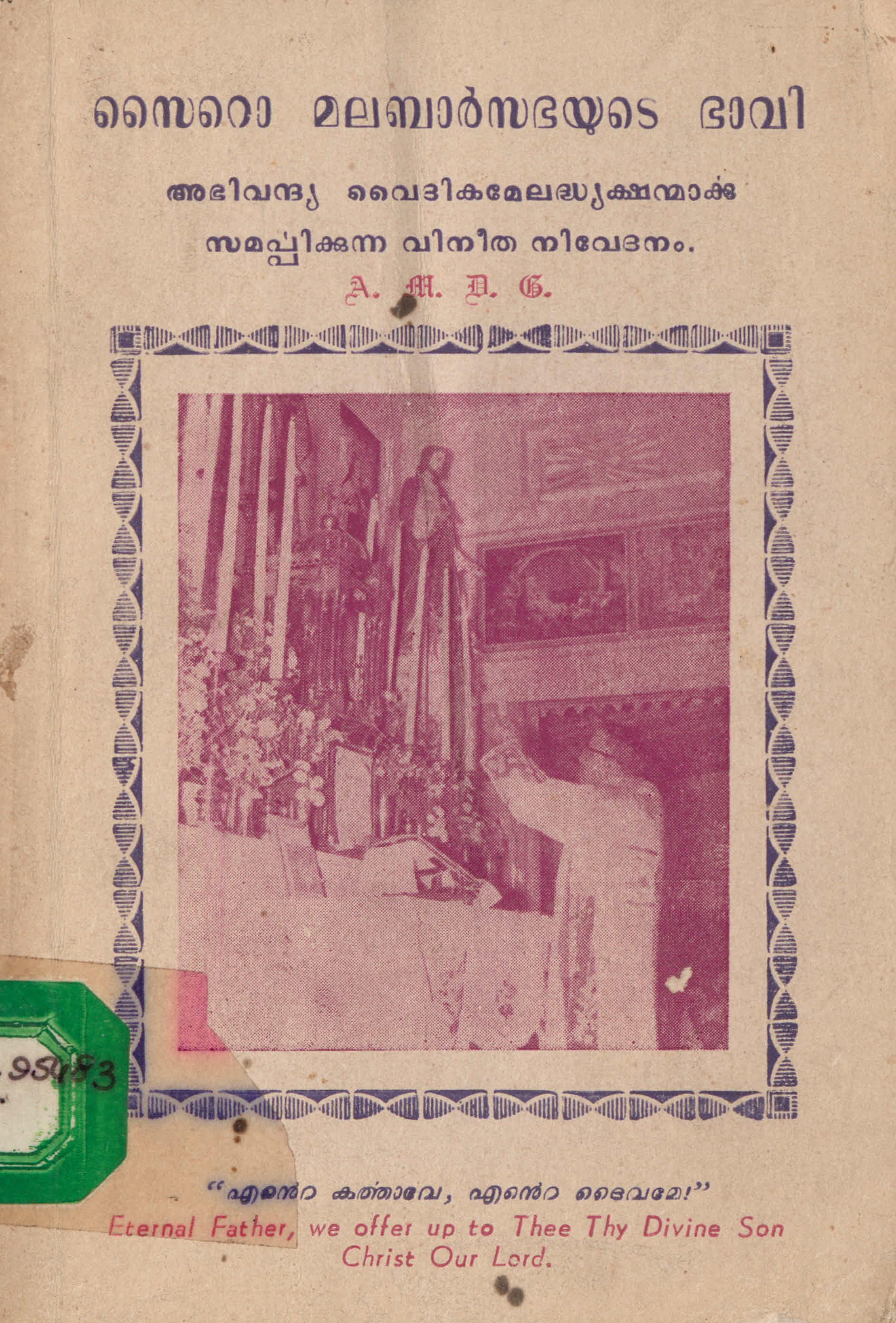 സൈറോ മലബാർ സഭയുടെ ഭാവി