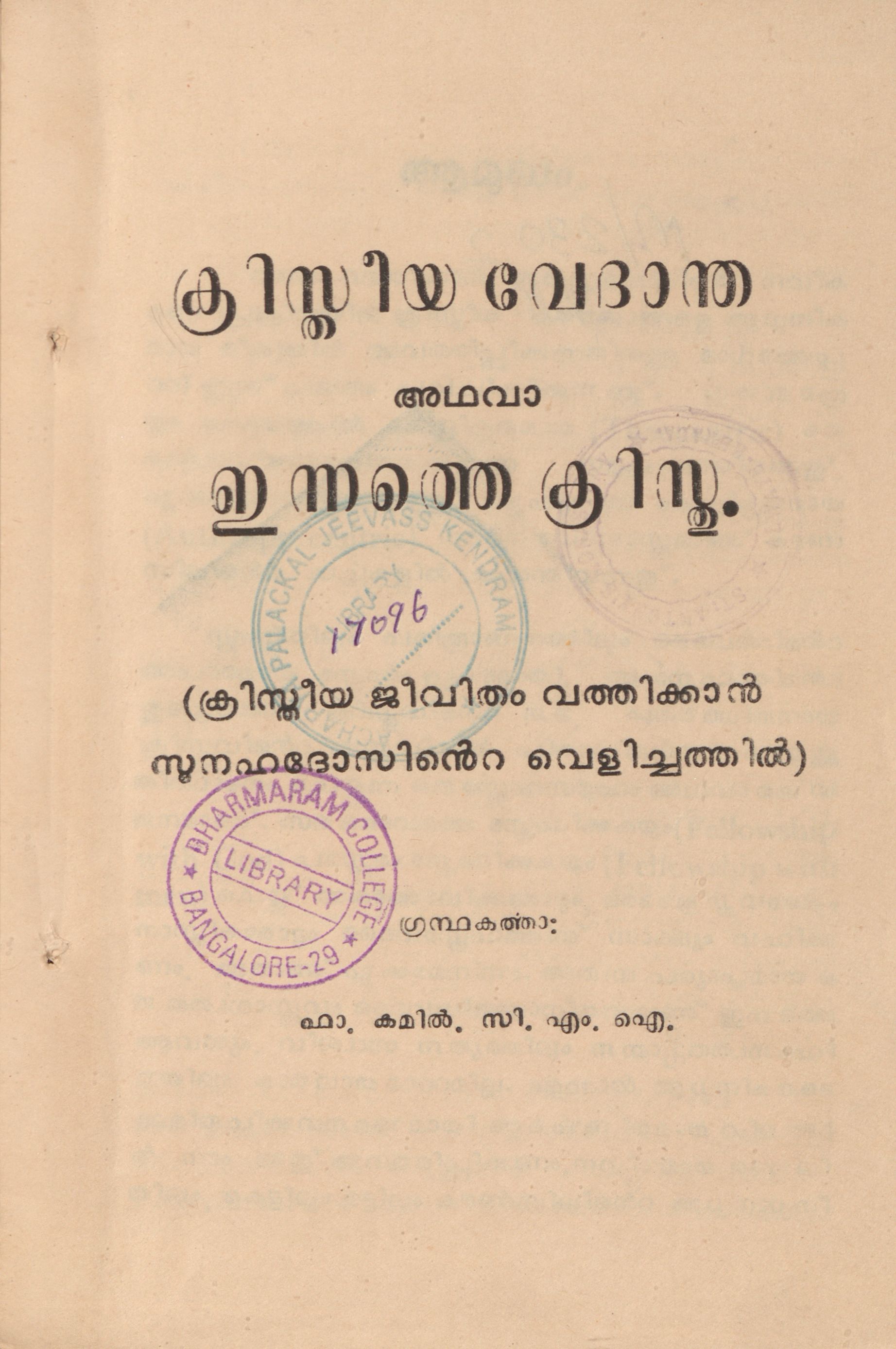 1971 - ക്രിസ്തീയ വേദാന്ത അഥവാ ഇന്നത്തെ ക്രിസ്തു - കമിൽ - സി. എം. ഐ