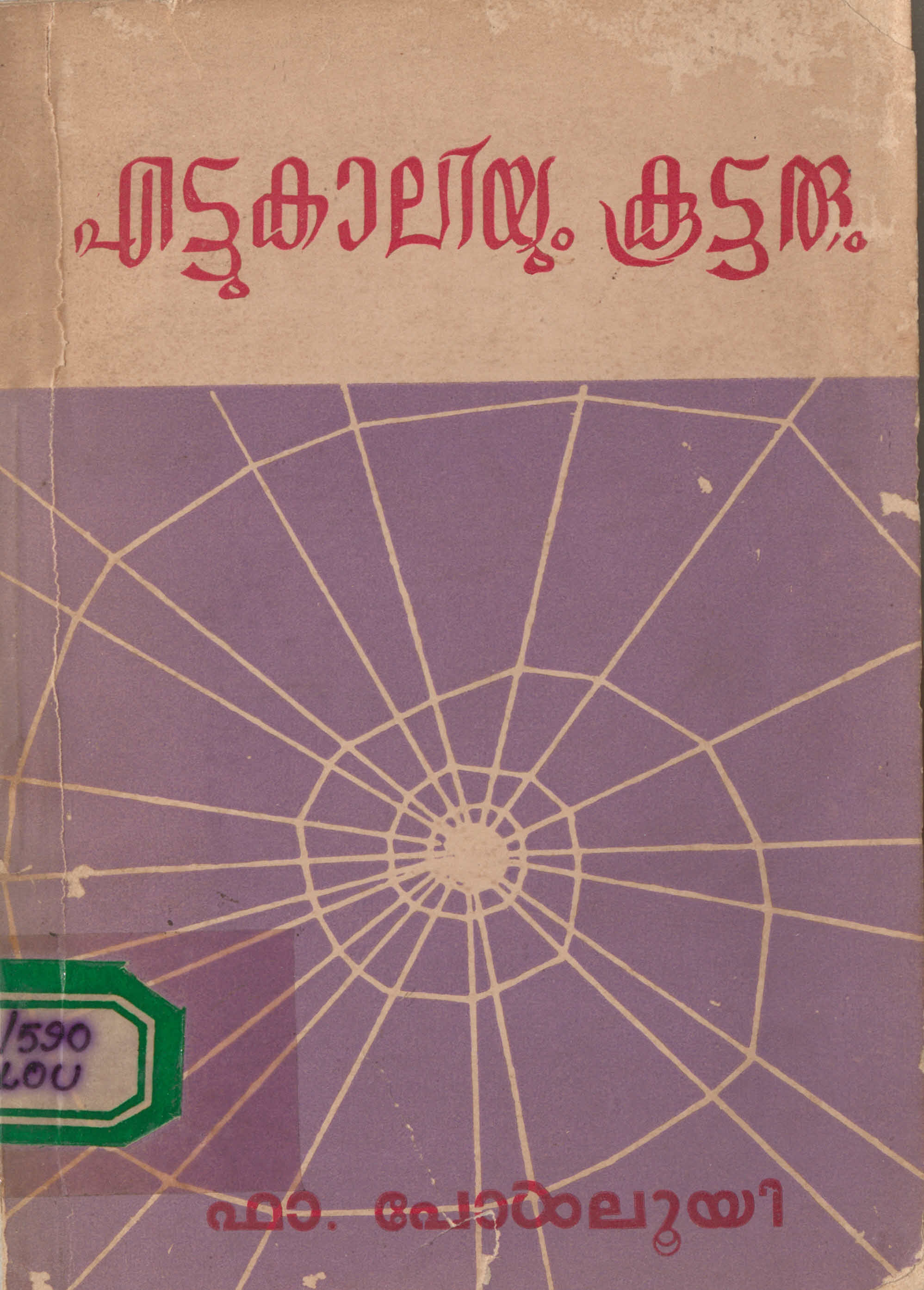 1972 - എട്ടുകാലിയും കൂട്ടരും - പോൾ ലൂയി