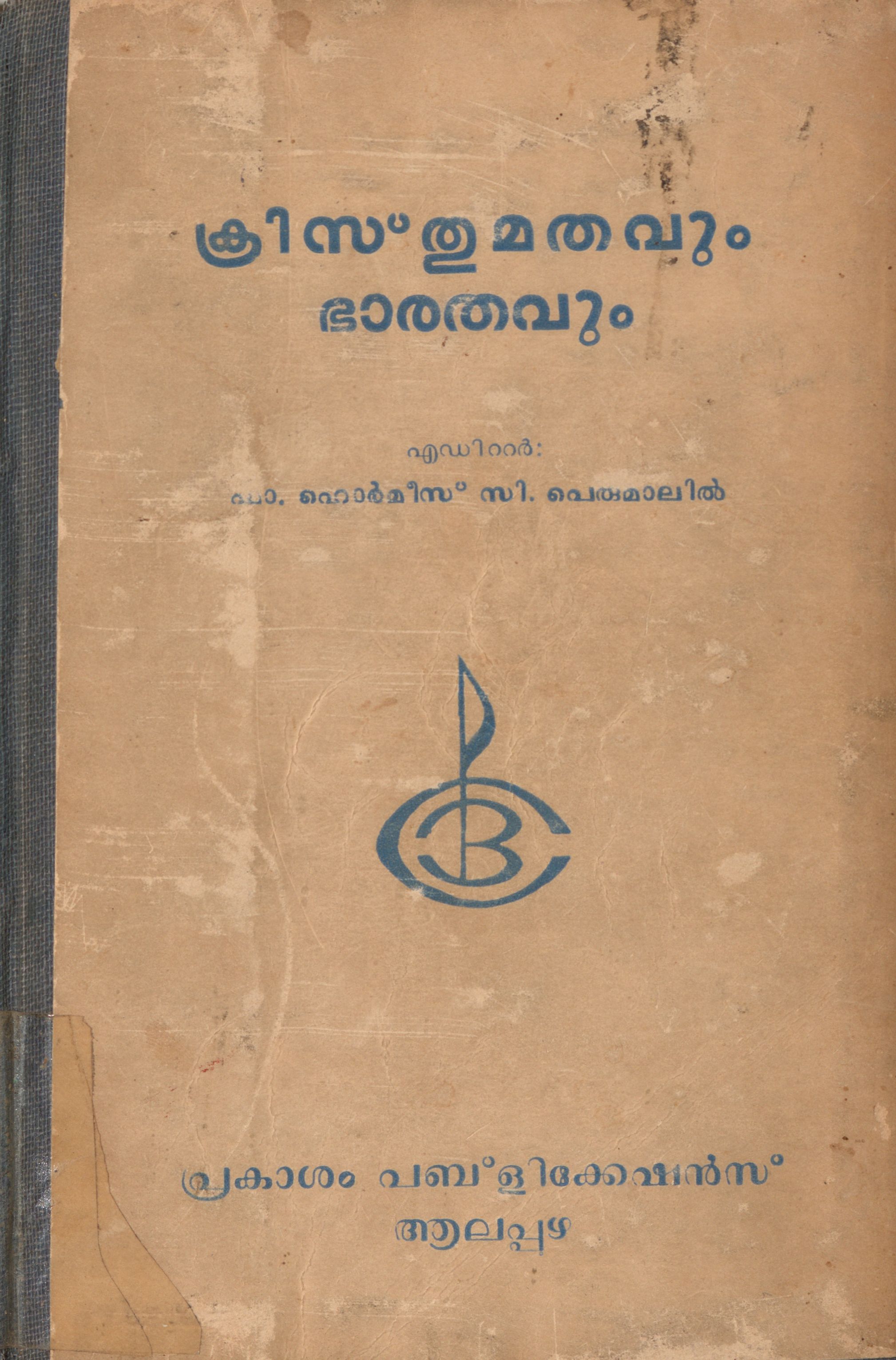 1972 - ക്രിസ്തുമതവും ഭാരതവും