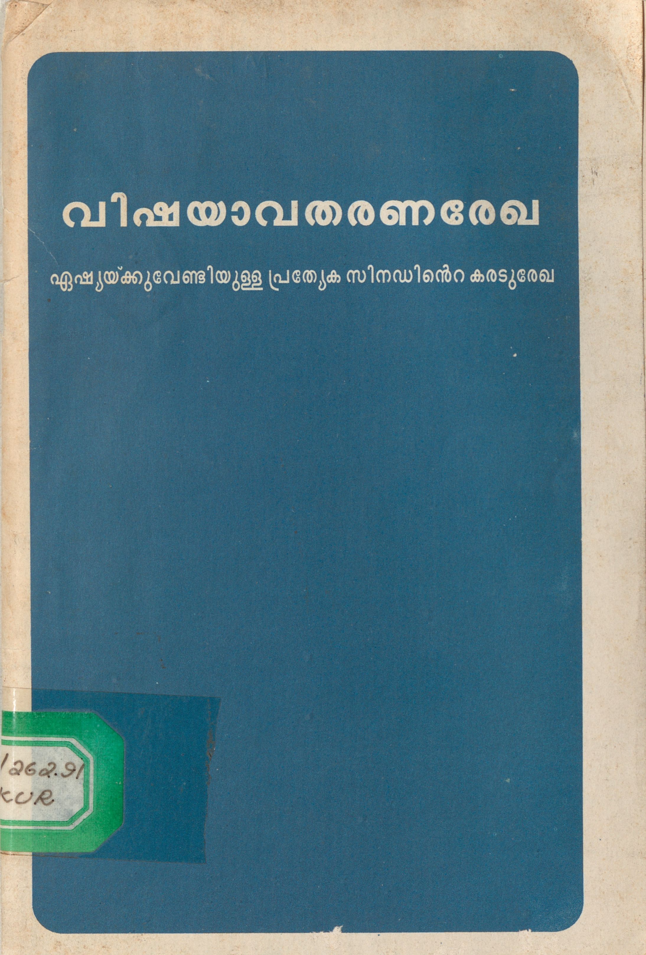 1996 - വിഷയാവതരണരേഖ