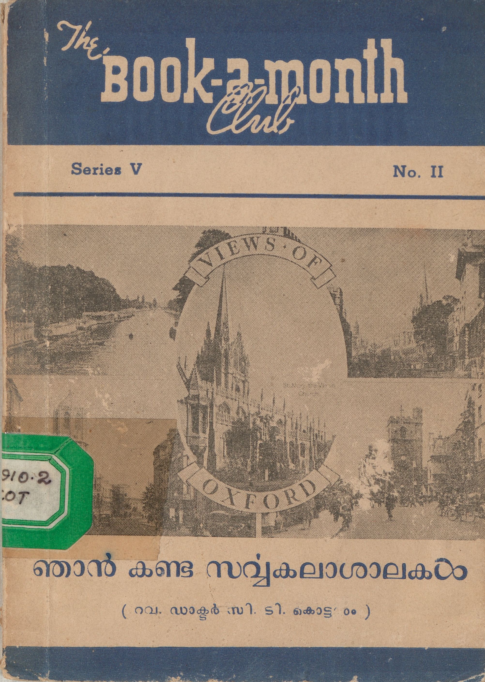 ഞാൻ കണ്ട സർവ്വകലാശാലകൾ - സി.ടി. കൊട്ടാരം