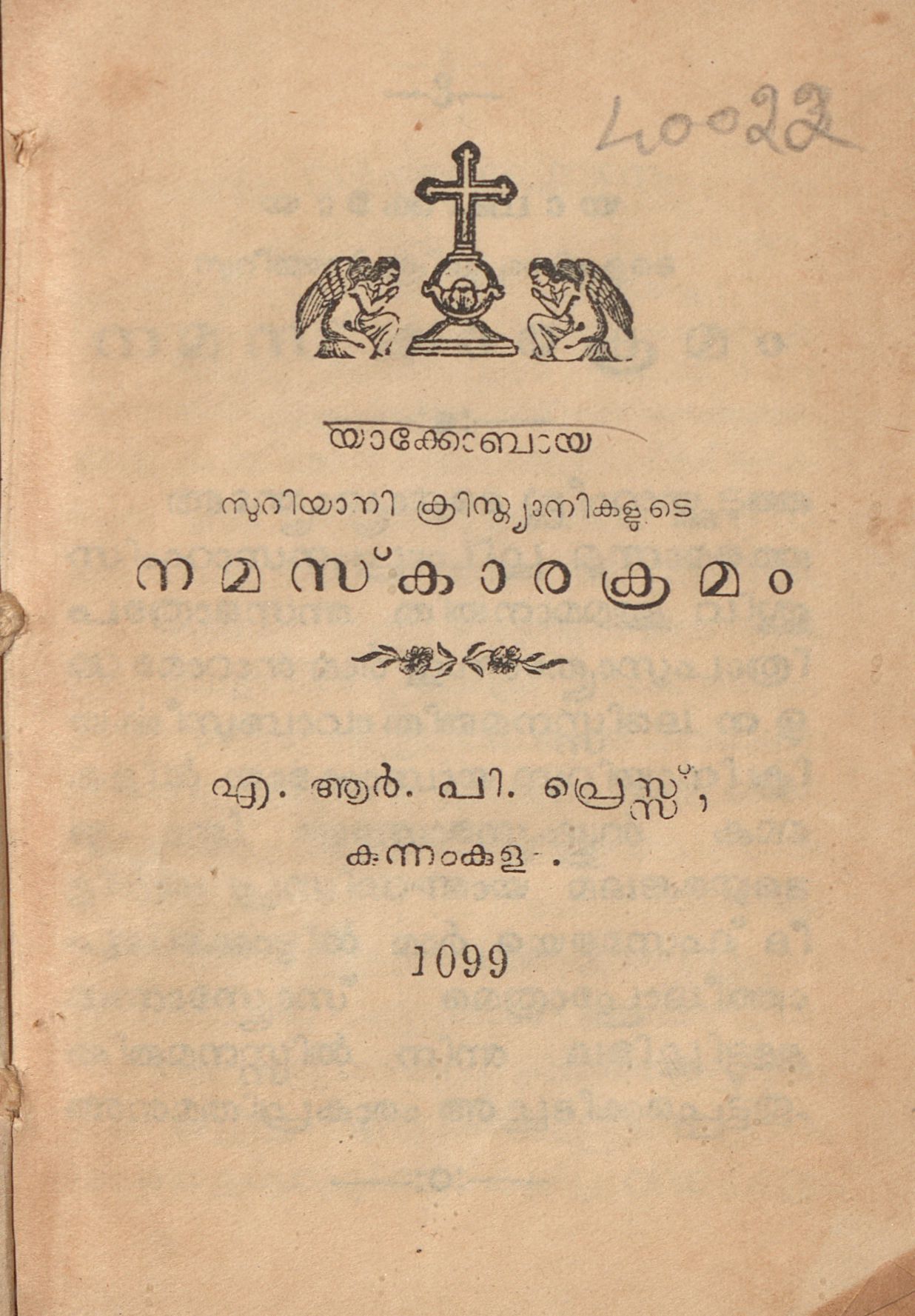 യാക്കോബായ സുറിയാനി ക്രിസ്ത്യാനികളുടെ നമസ്ക്കാരക്രമം