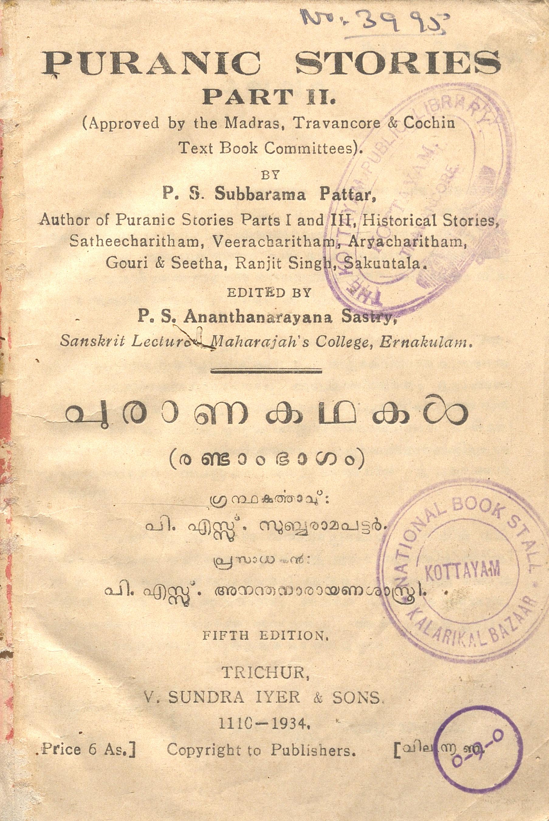1934 - പുരാണകഥകൾ - രണ്ടാംഭാഗം - പി. എസ്സ്. സുബ്ബരാമപട്ടർ