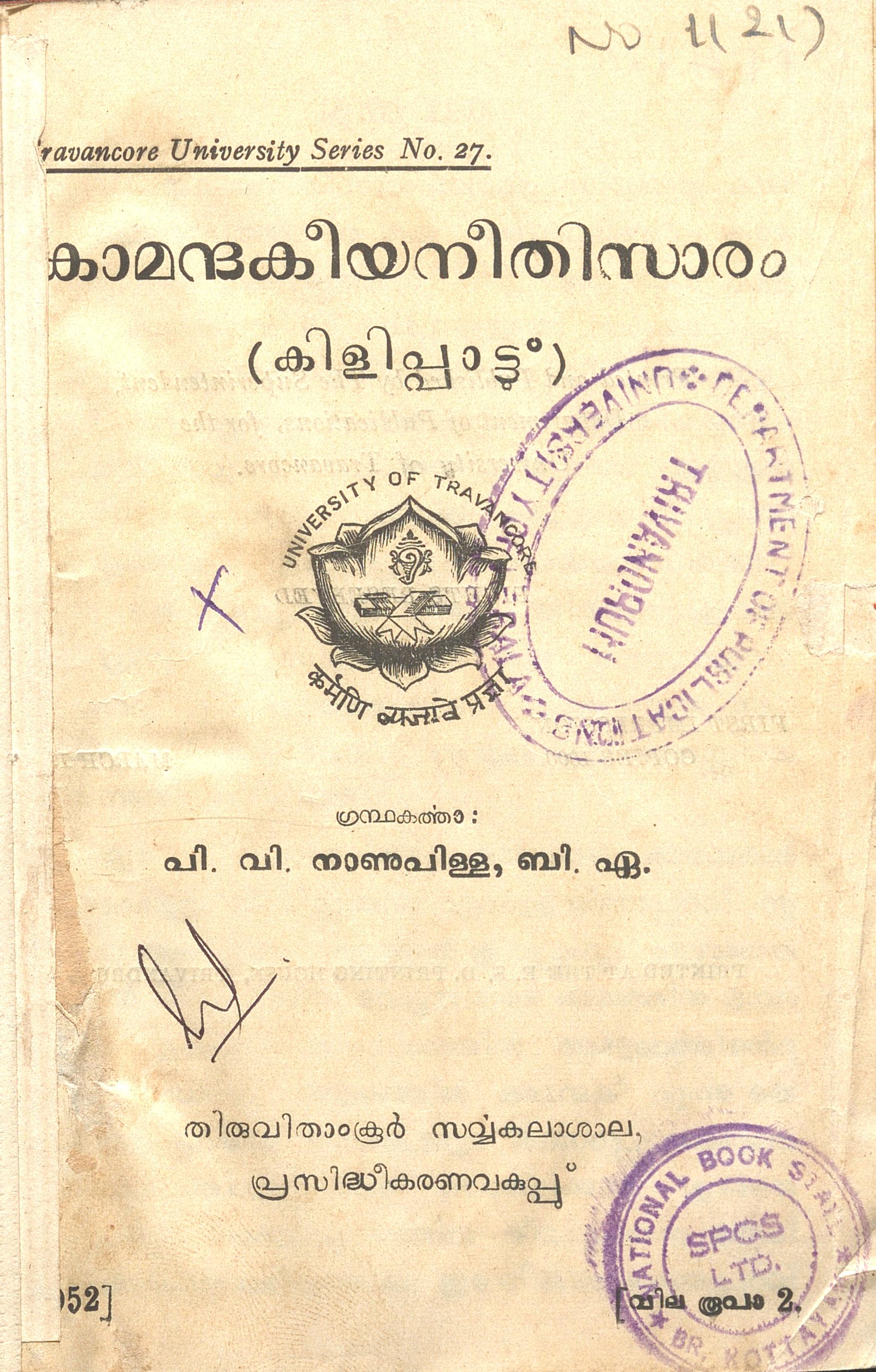 1952 - കാമന്ദകീയനീതിസാരം