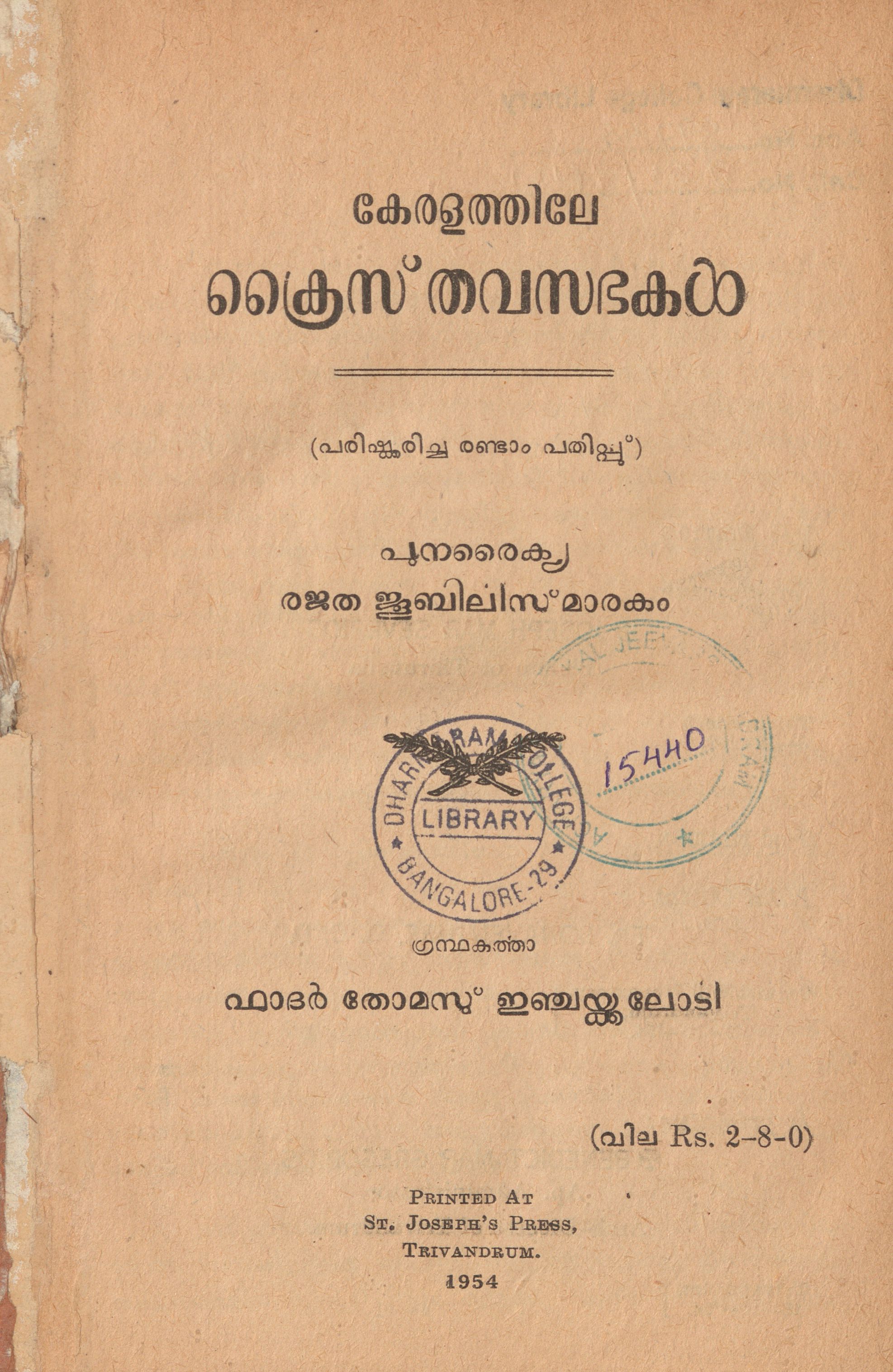 1954 - കേരളത്തിലേ ക്രൈസ്തവ സഭകൾ - തോമസ് ഇഞ്ചക്കലോടി