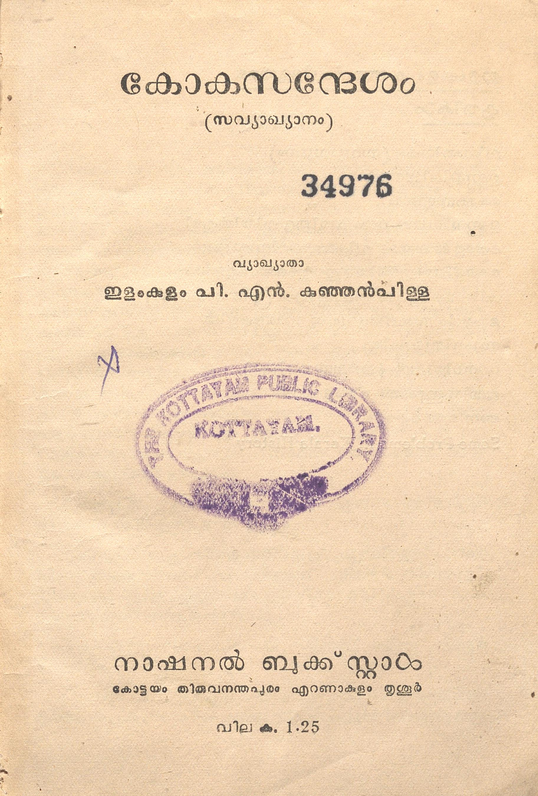 1959 - കോകസന്ദേശം സവ്യാഖ്യാനം - ഇളംകുളം പി. എൻ. കുഞ്ഞൻ പിള്ള
