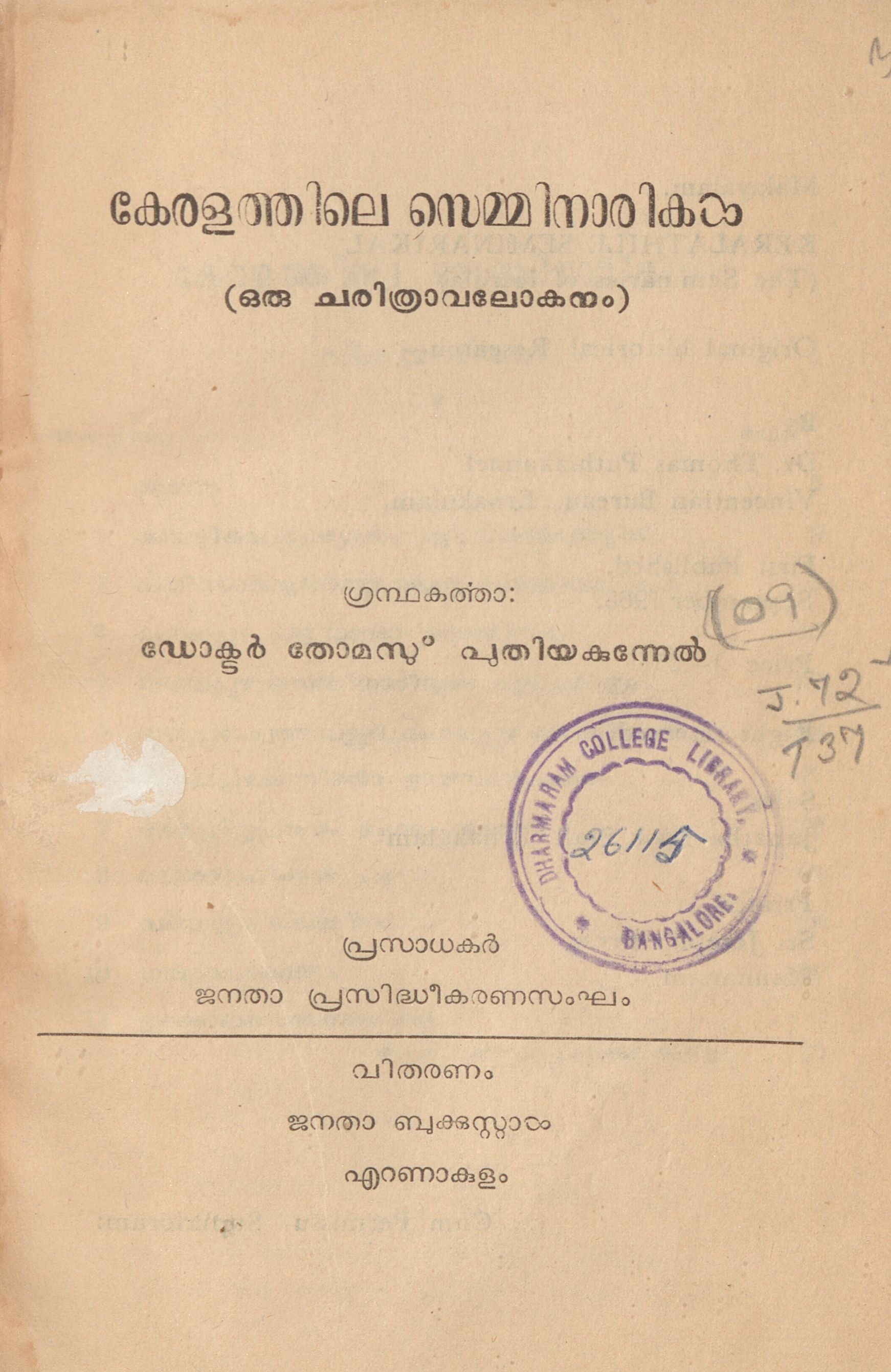 1968 - കേരളത്തിലെ സെമ്മിനാരികൾ - തോമസ് പുതിയകുന്നേൽ