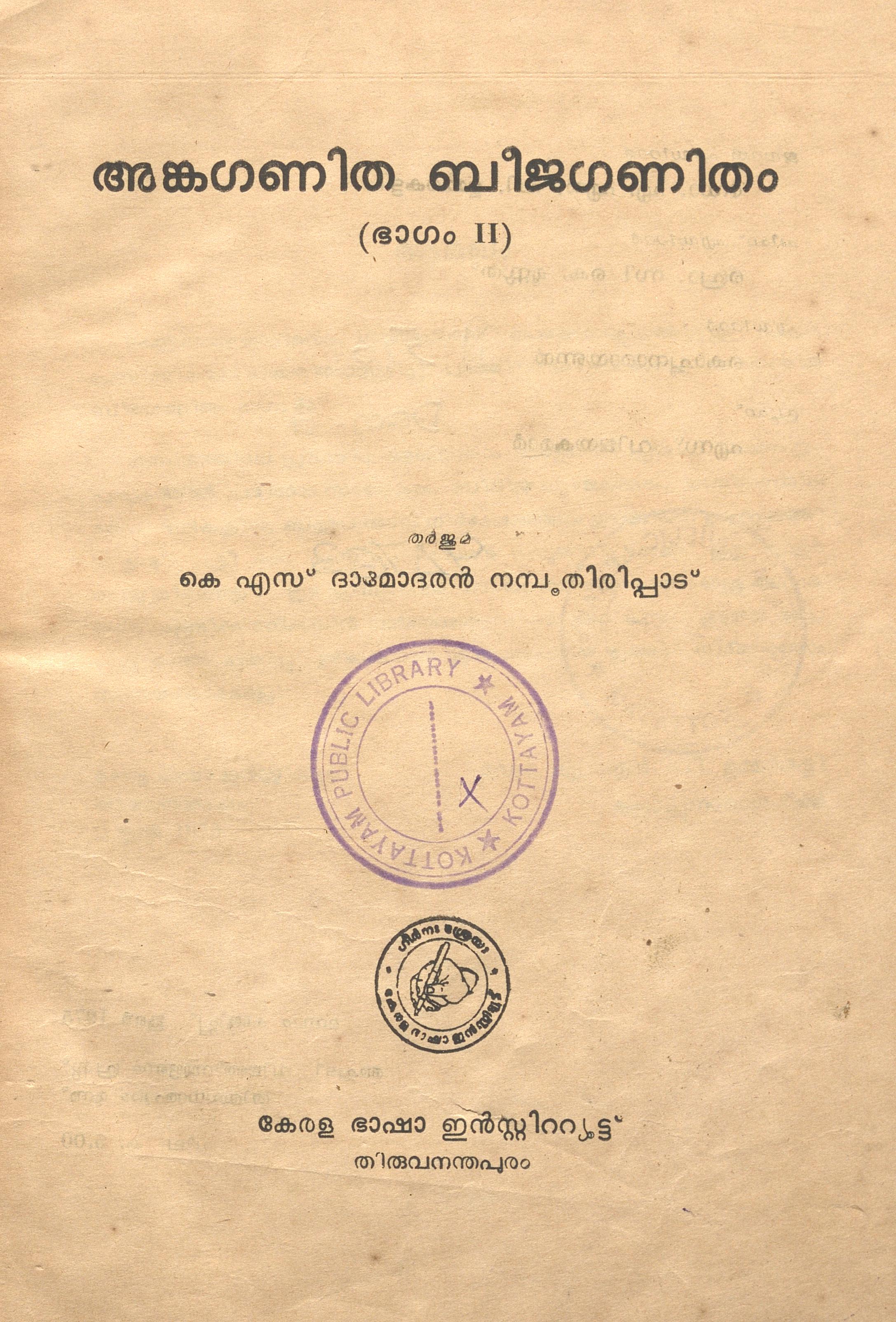 1975 - അങ്കഗണിത ബീജഗണിതം - ഭാഗം - 02 - കെ.എസ്. ദാമോദരൻ നമ്പൂതിരിപ്പാട്