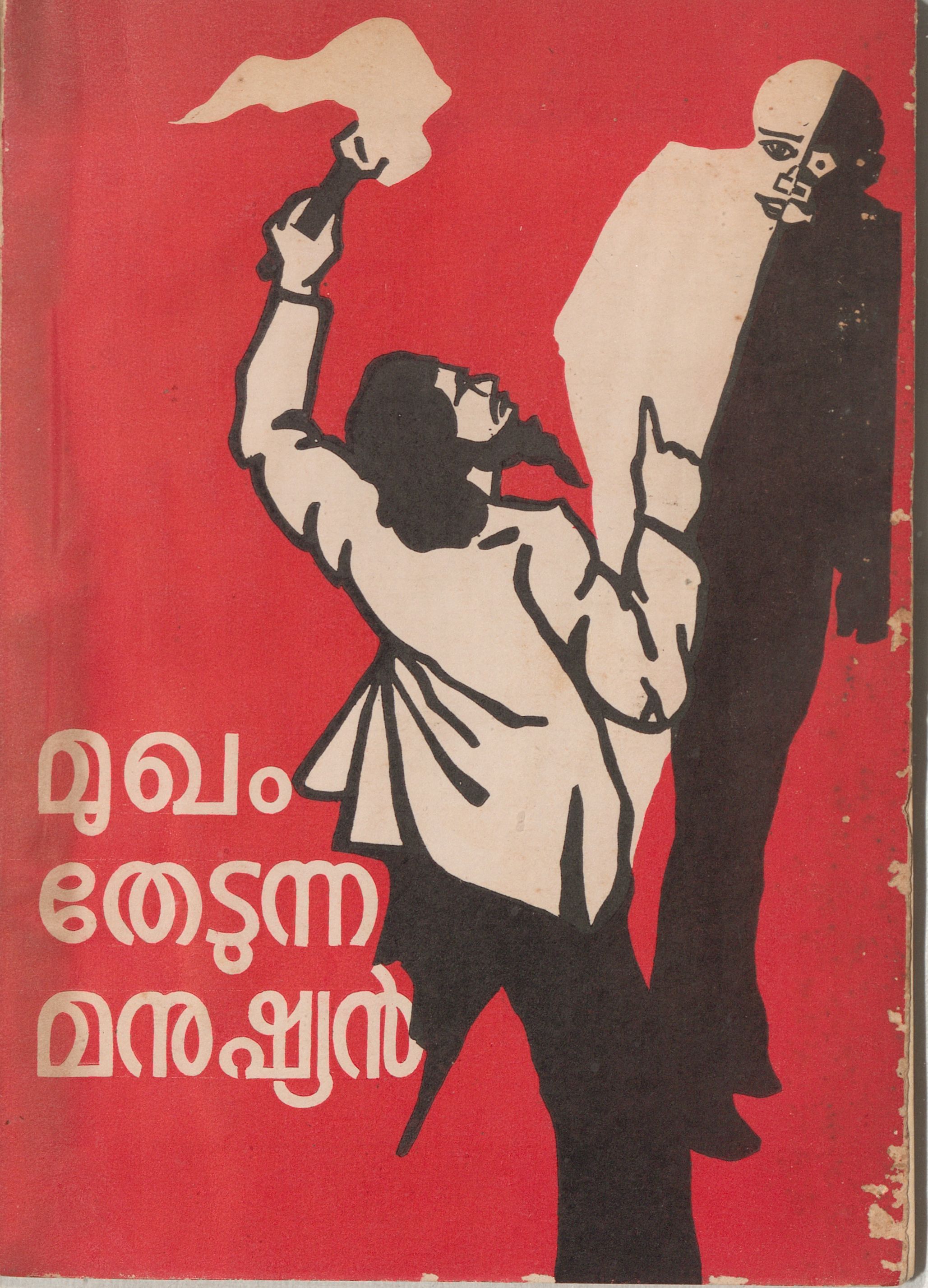 1976 - മുഖം തേടുന്ന മനുഷ്യൻ - ജെ.ടി. മേടയിൽ
