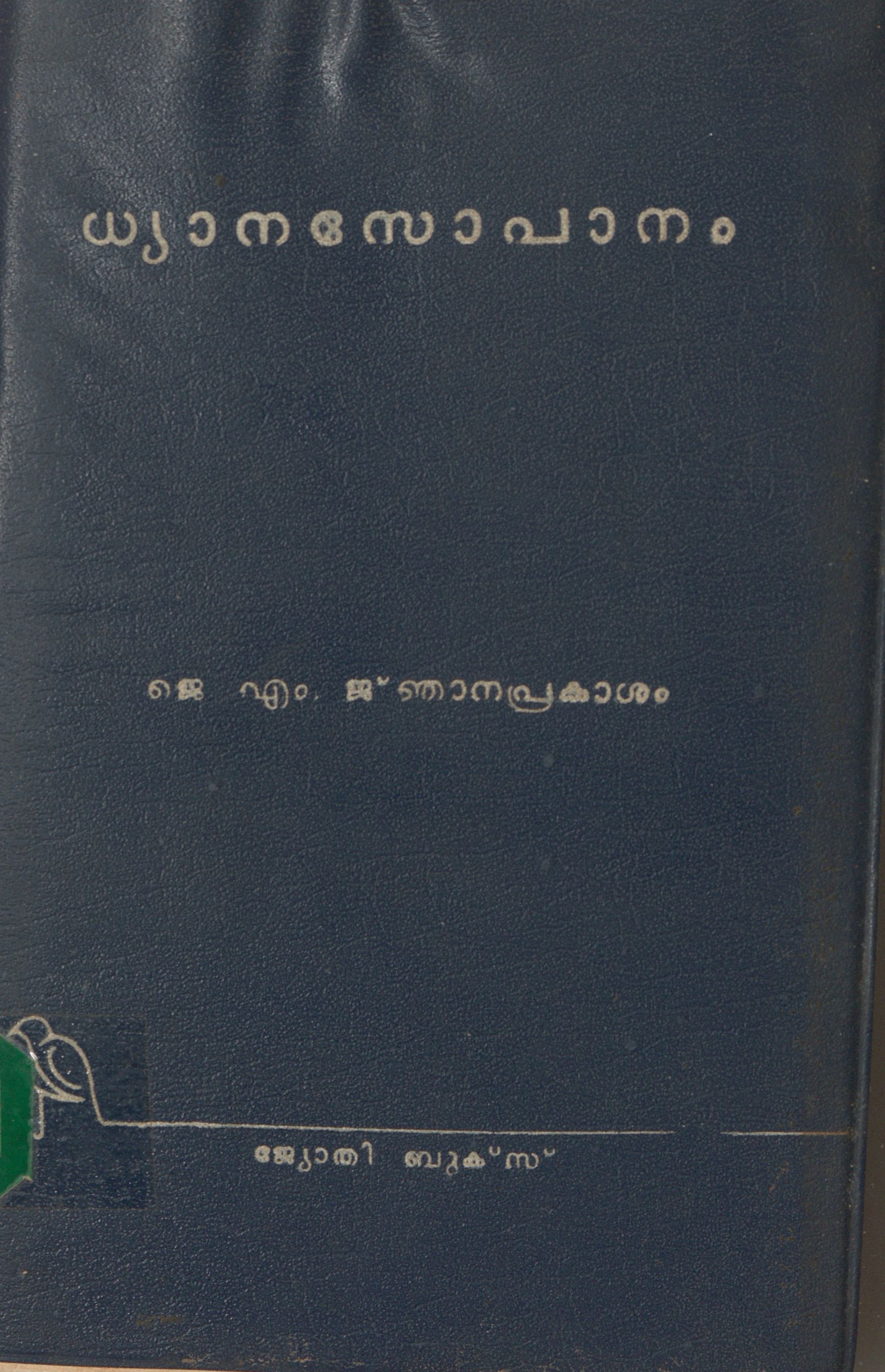 1978 - ധ്യാനസോപാനം - ജെ.എം. ജ്ഞാനപ്രകാശം