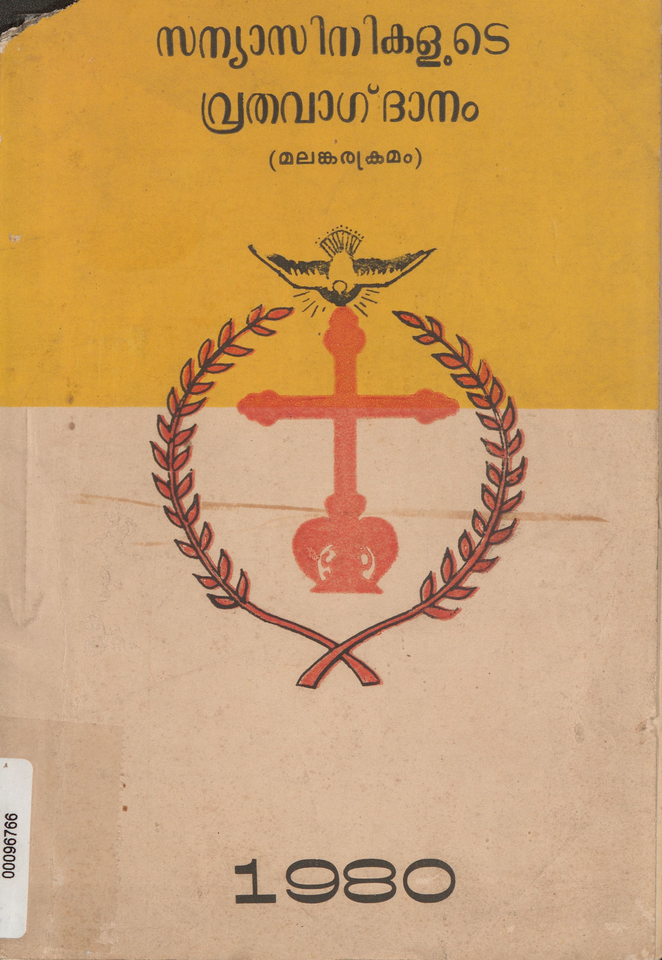 1980 - സന്യസിനികളുടെ വ്രതവാഗ്ദാനം