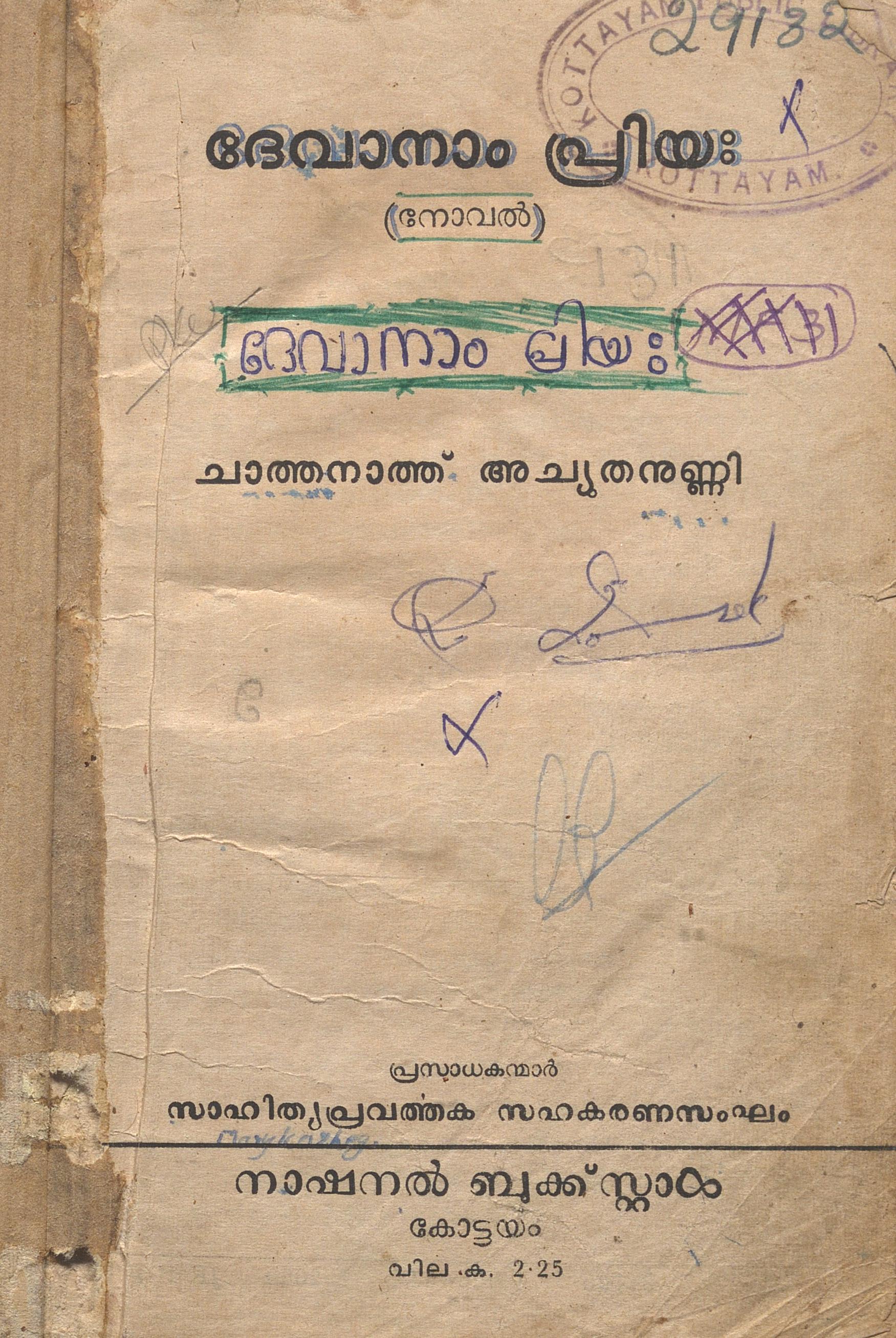 1927 - ദേവനാം പ്രിയ - ചാത്തനാത്ത് അച്ചുതനുണ്ണി