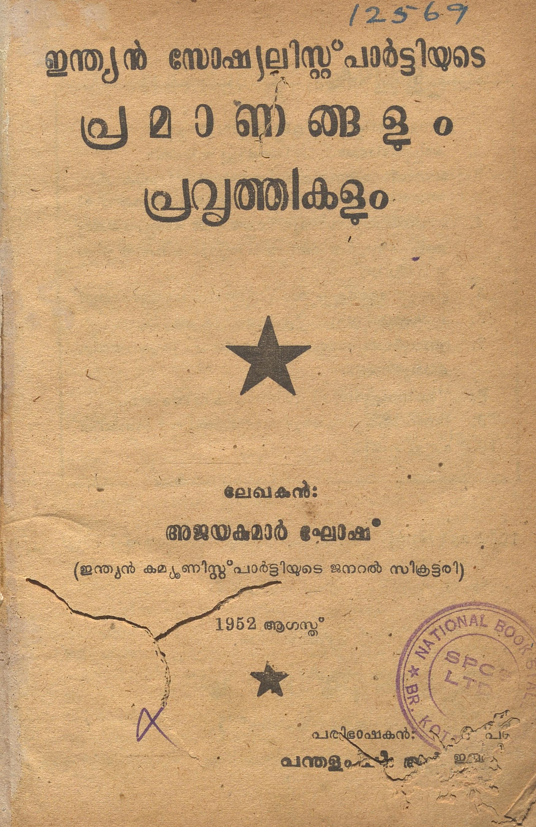 1952-indian-socialist-party-pramanam-pravruthi