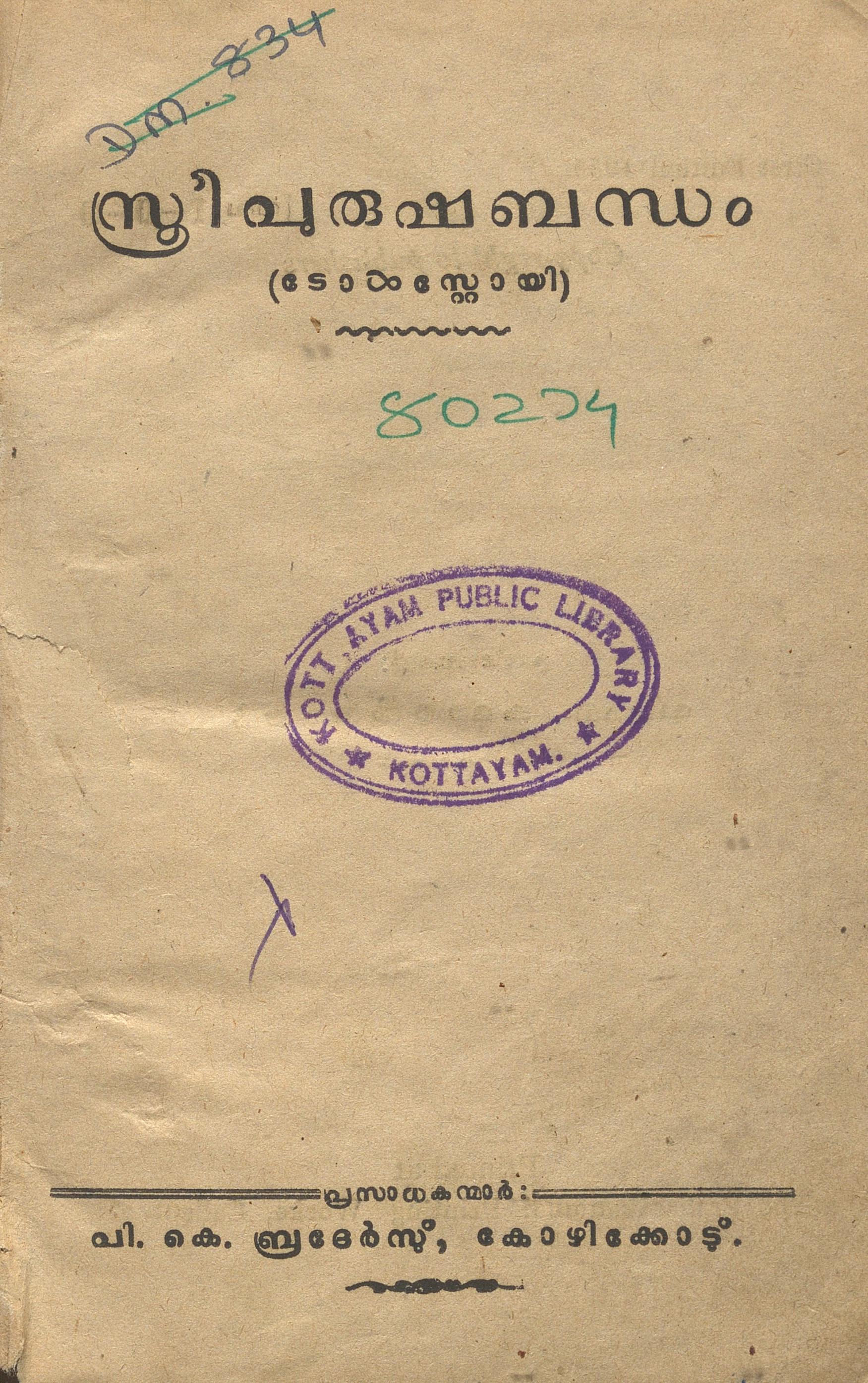 1955 - സ്ത്രീപുരുഷബന്ധം - ടോൾസ്റ്റോയി