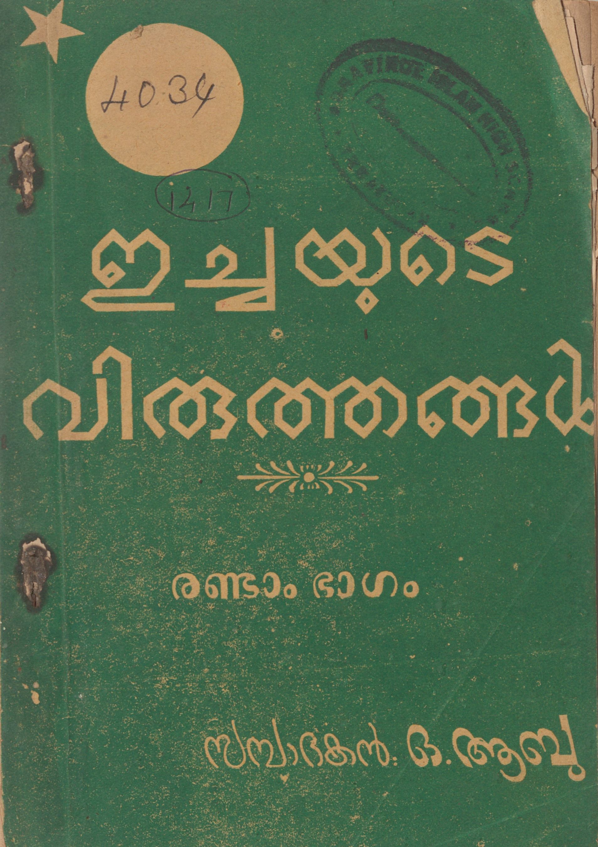 1956 - ഇച്ചയുടെ വിരുത്തങ്ങൾ - രണ്ടാം ഭാഗം