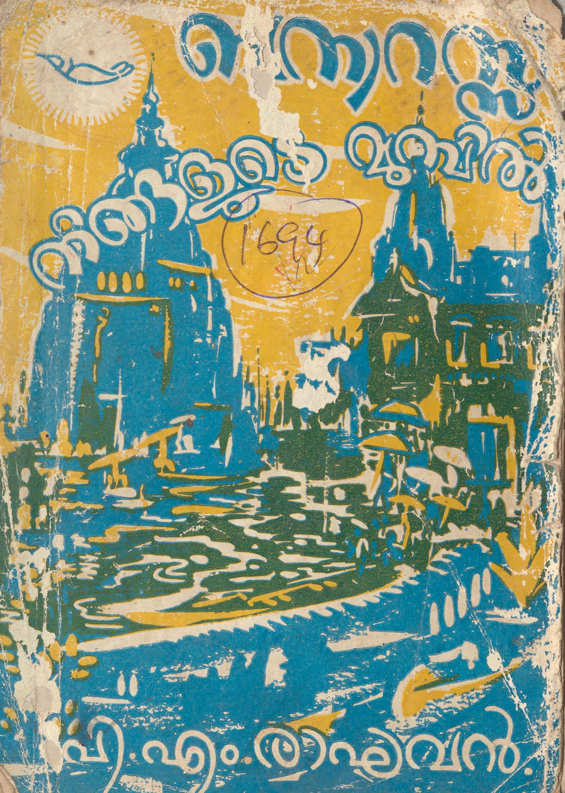 1957 - ബനാറസ്സ് നിങ്ങളുടെ മുമ്പിൽ - പി.എം. രാഘവൻ