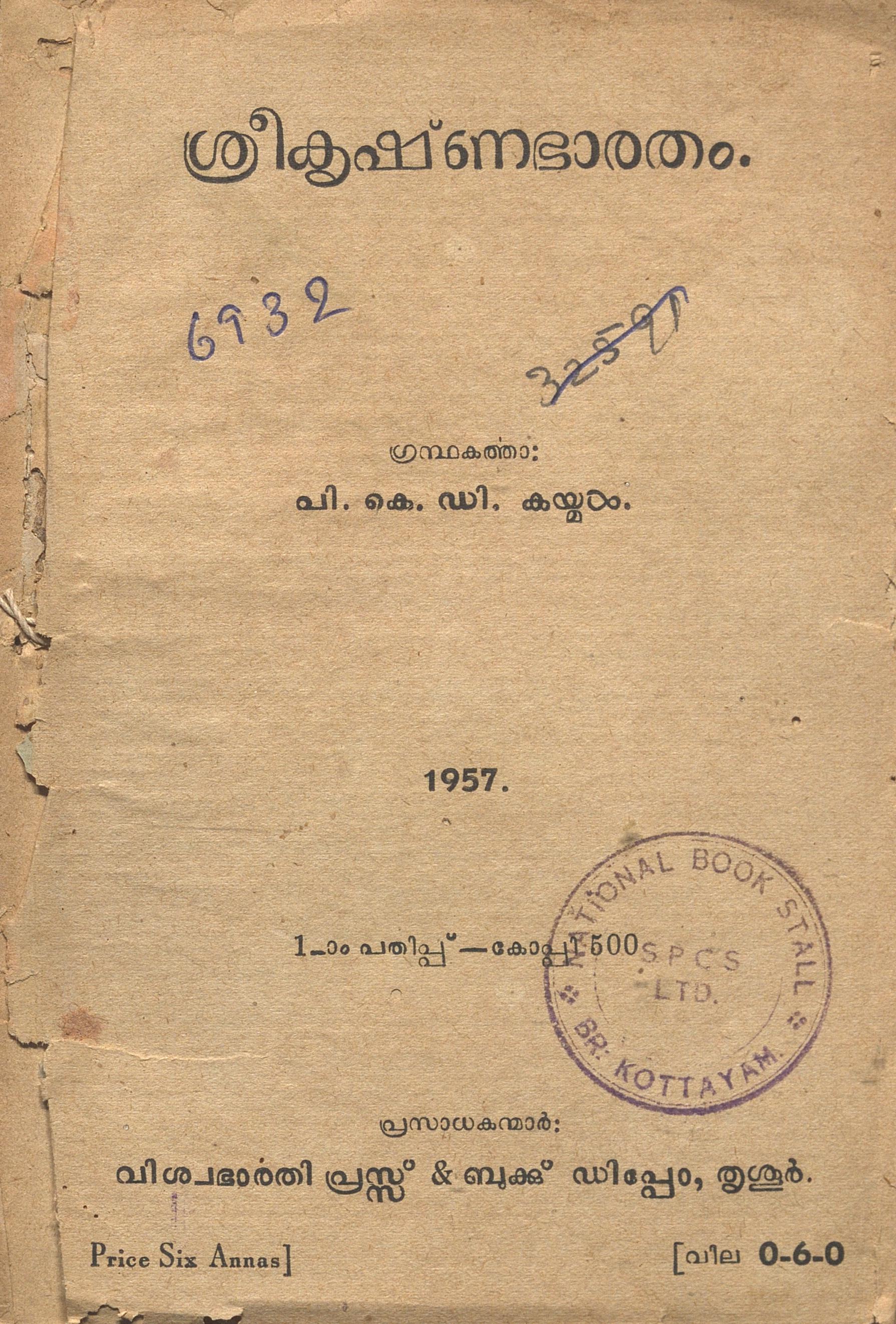 1957 - ശ്രീകൃഷ്ണഭാരതം - പി.കെ.ഡി. കൈമൾ